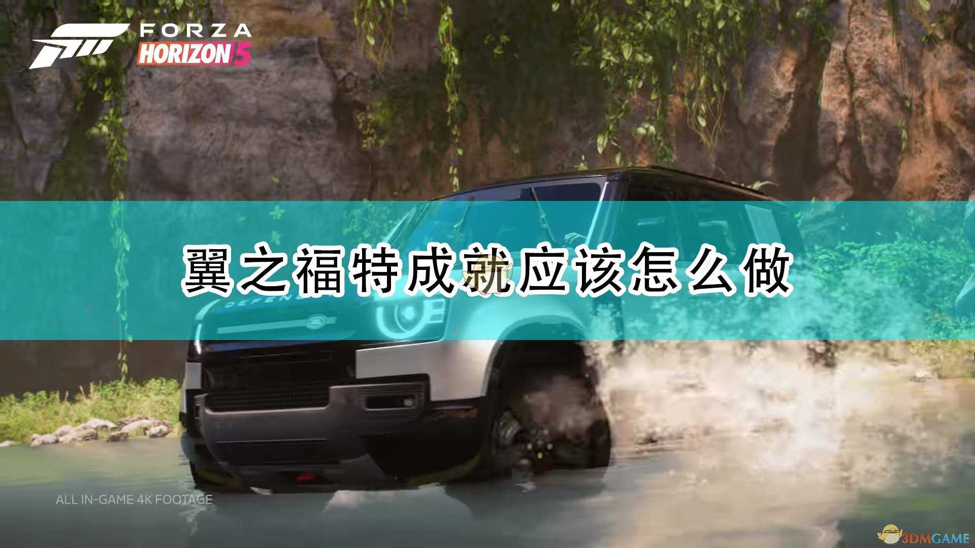 《极限竞速:地平线5》翼之福特成就完成攻略分享