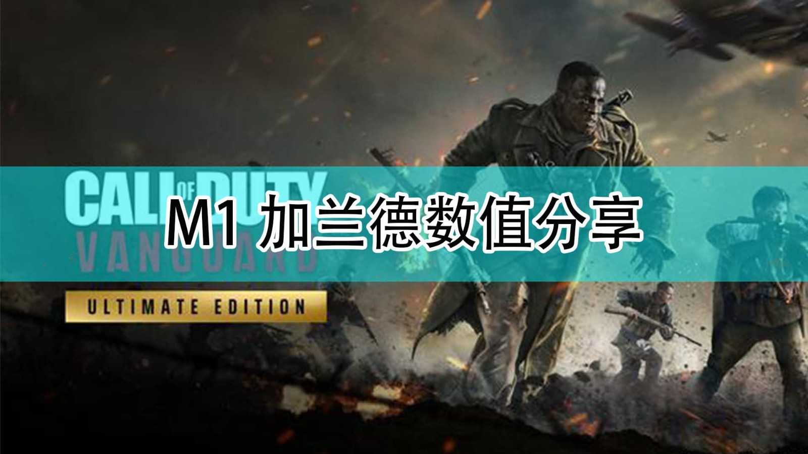 《使命召唤18:先锋》M1加兰德数值分享