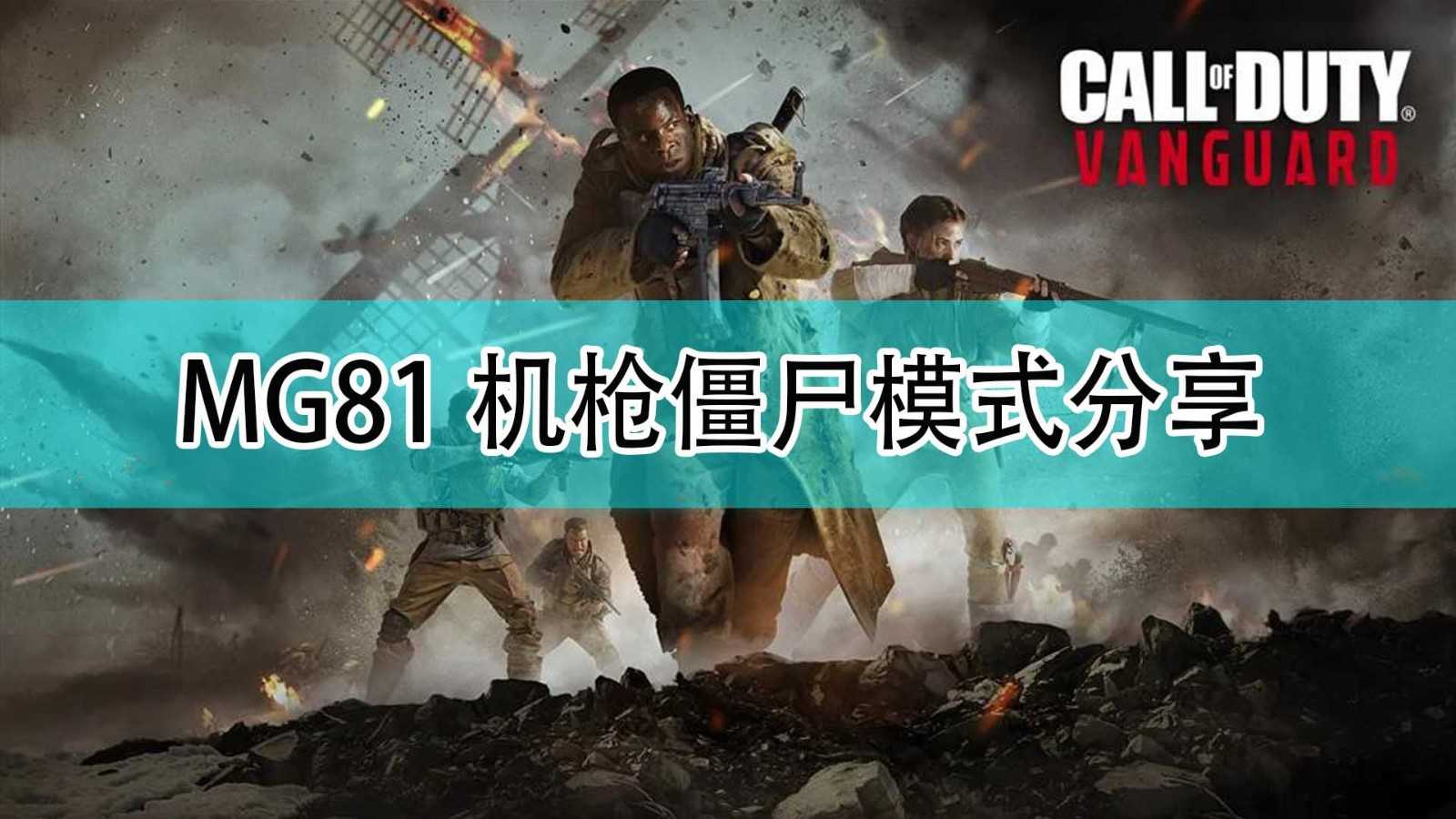 《使命召唤18:先锋》MG81机枪僵尸模式分享