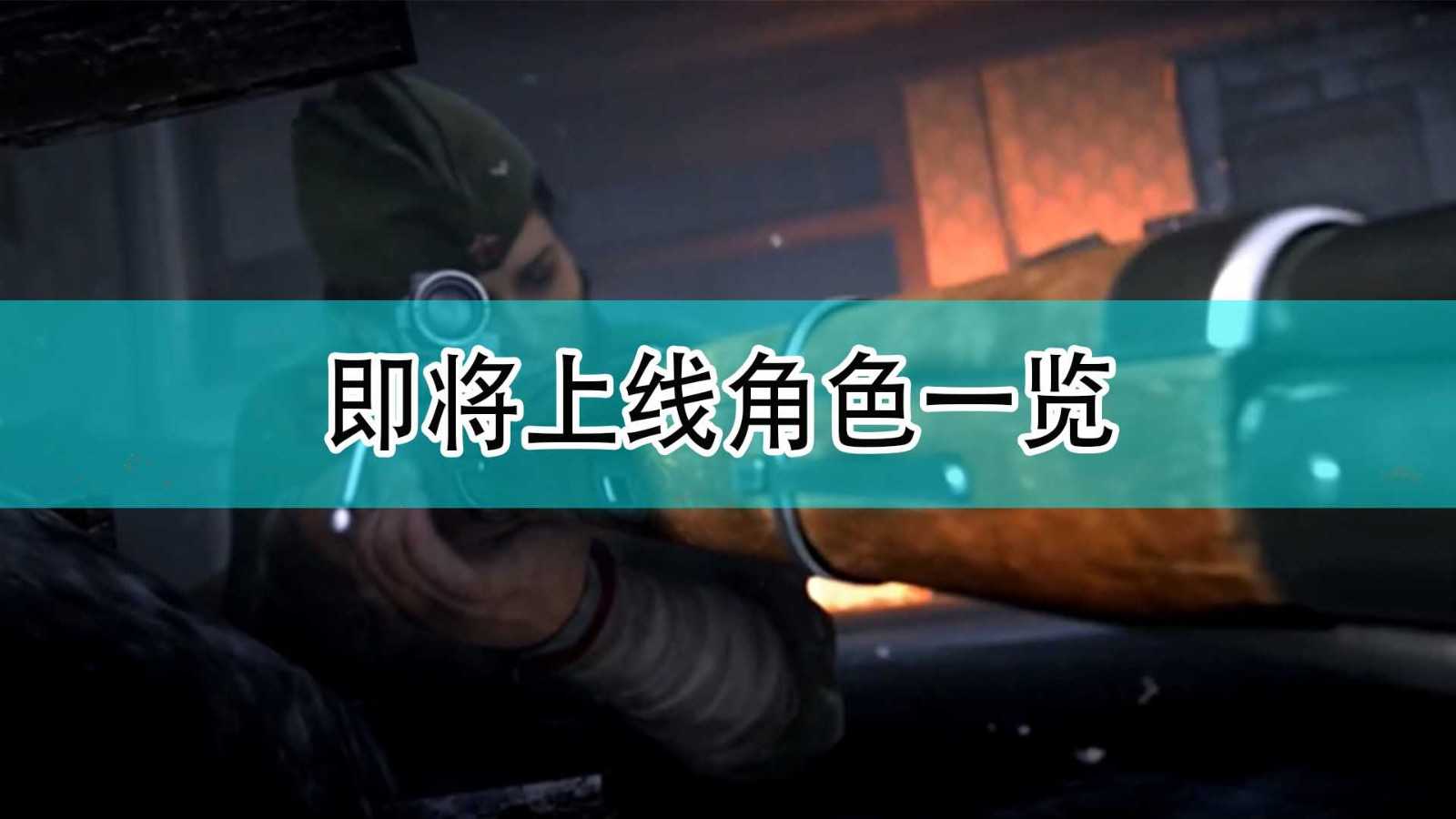 《使命召唤18:先锋》即将上线角色一览