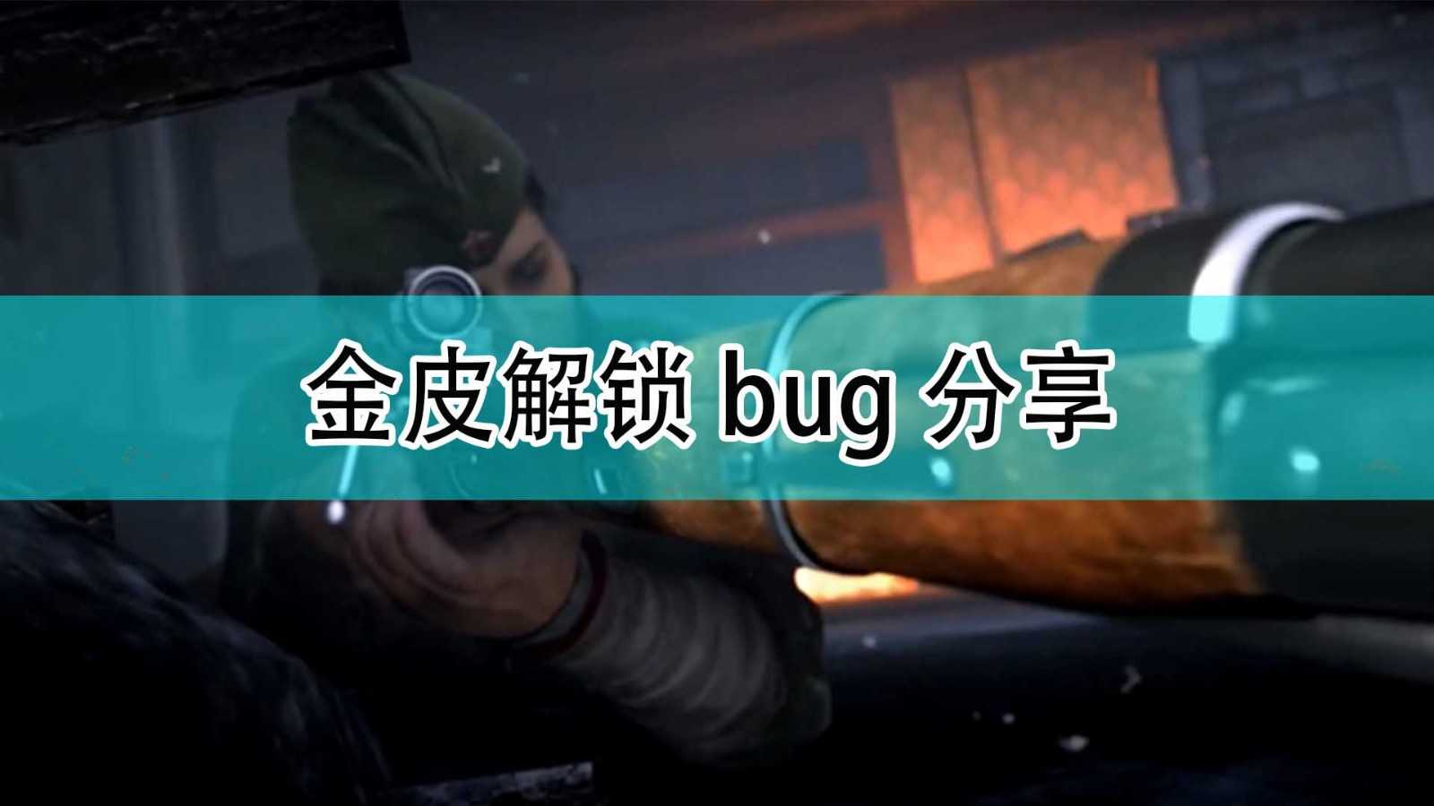 《使命召唤18:先锋》金皮解锁bug分享