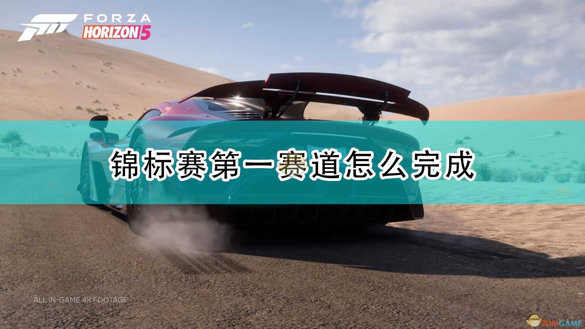 《极限竞速:地平线5》锦标赛第一赛道完成攻略分享