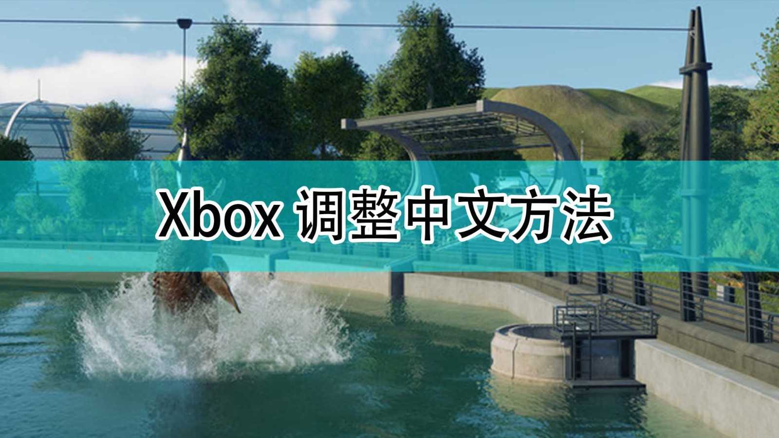 《侏罗纪世界:进化2》Xbox调整中文方法分享