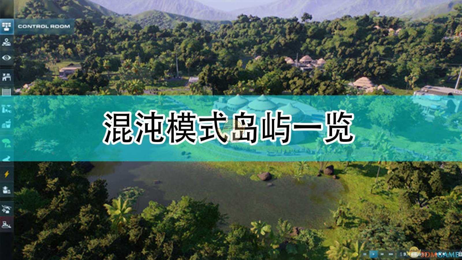 《侏罗纪世界:进化2》混沌模式岛屿一览