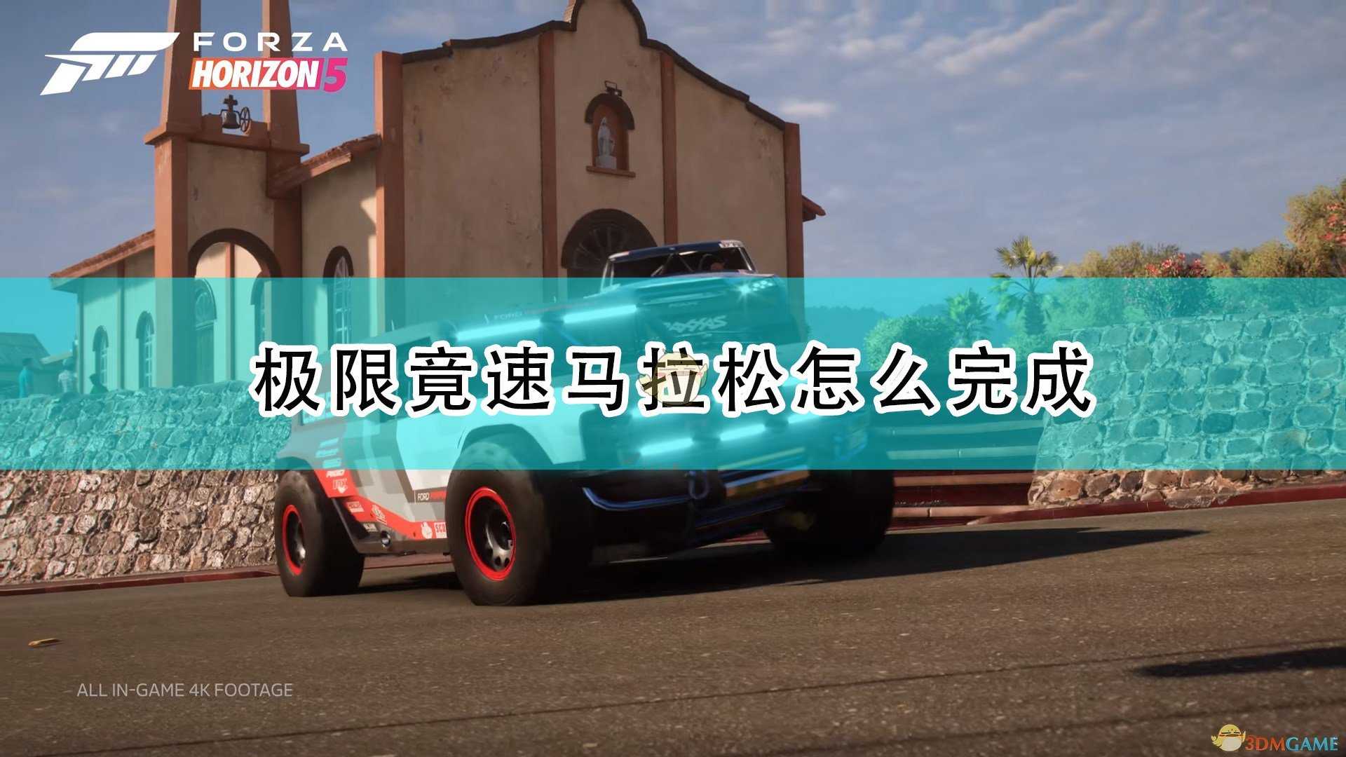 《极限竞速:地平线5》极限竟速马拉松完成攻略分享