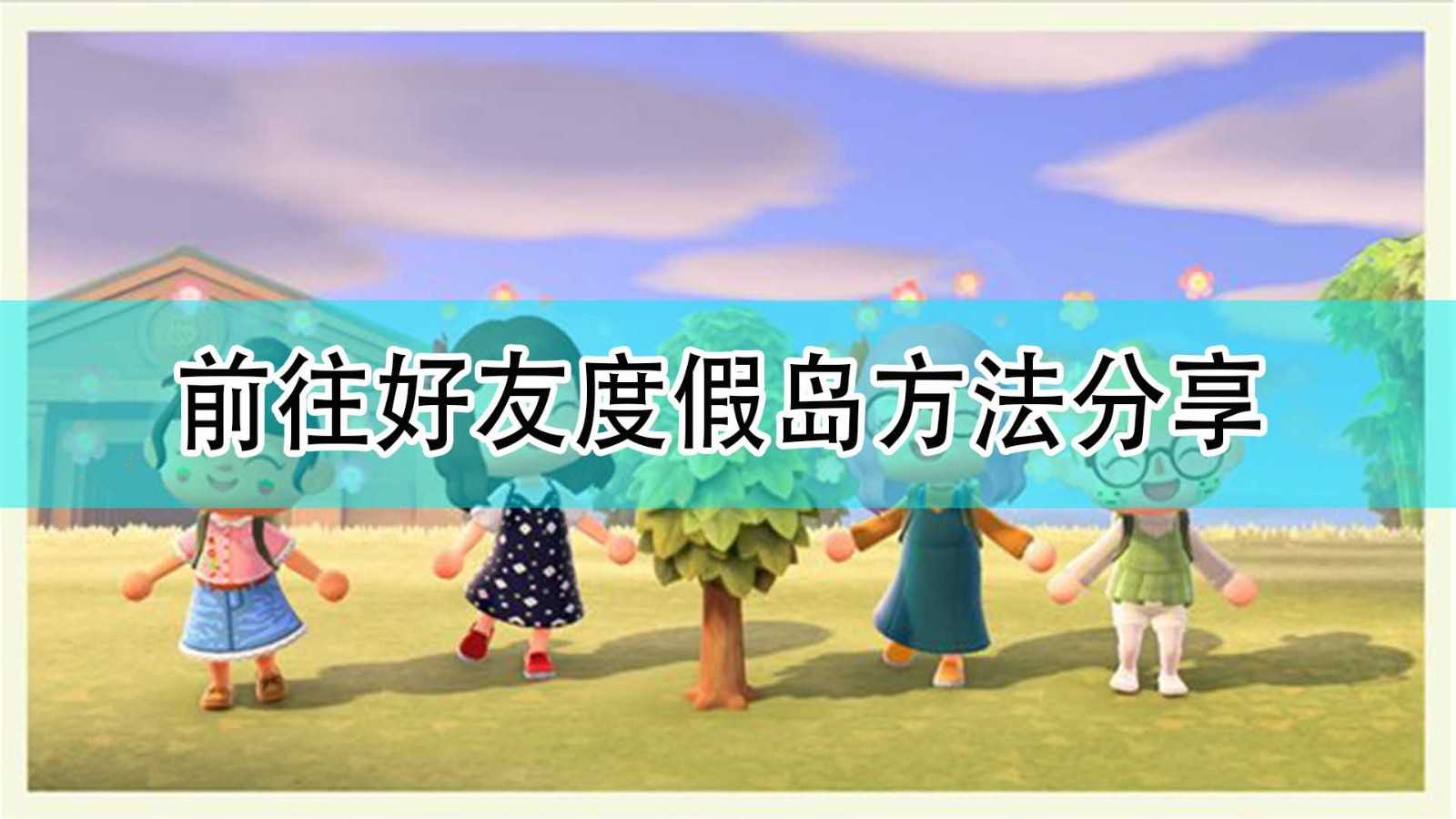 《集合啦!动物森友会》前往好友度假岛方法分享