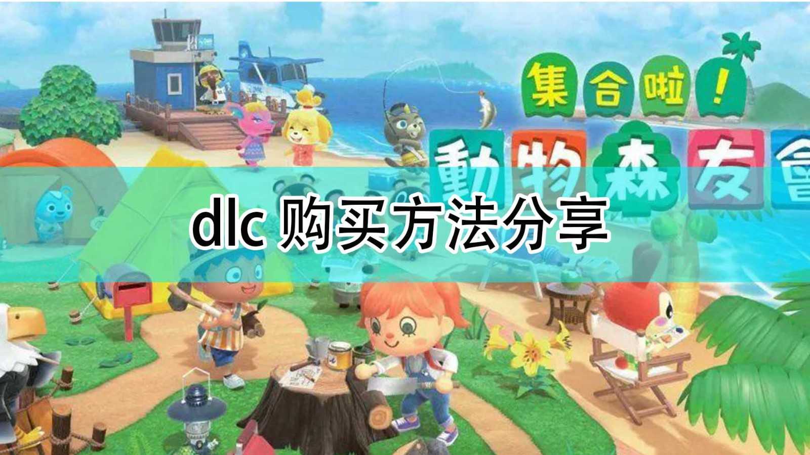 《集合啦!动物森友会》dlc购买方法分享