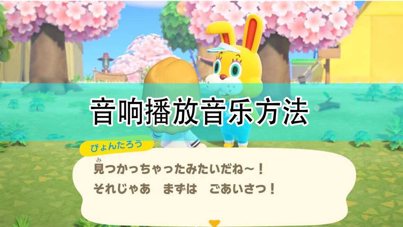 《集合啦!动物森友会》音响播放音乐方法分享