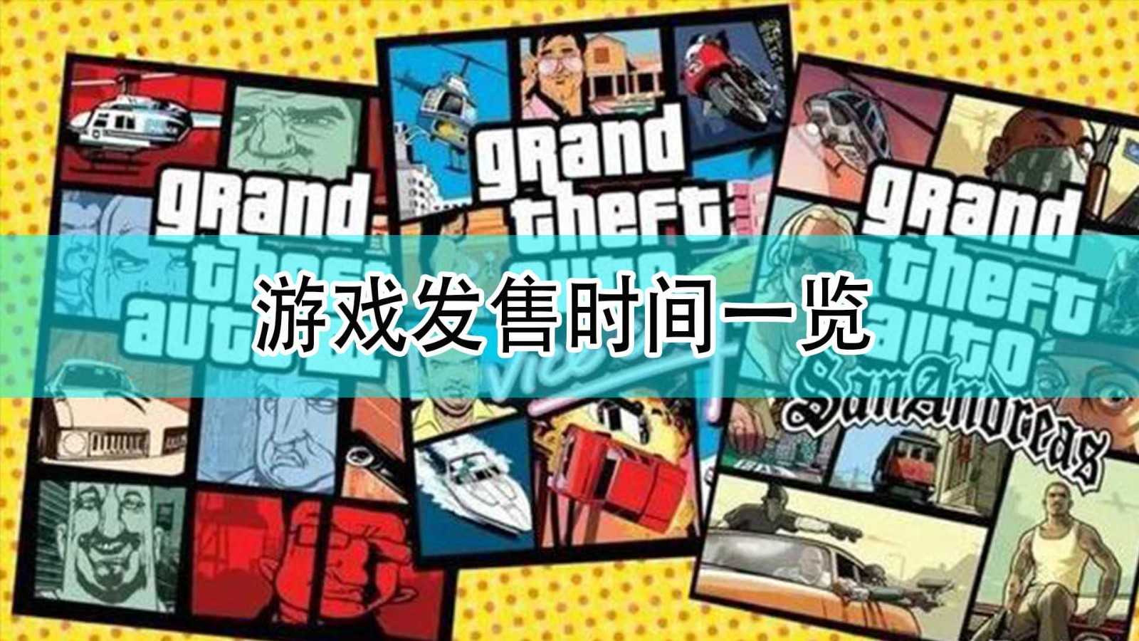 《GTA:三部曲 终极版》发售时间一览