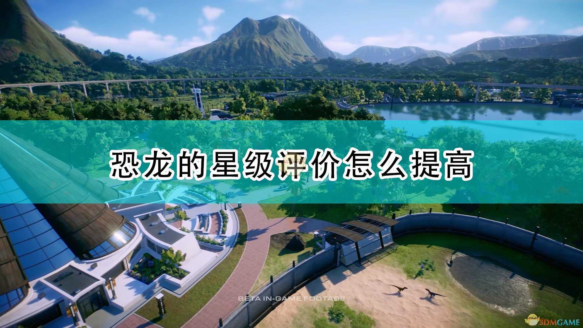《侏罗纪世界:进化2》恐龙星级评价提高方法介绍