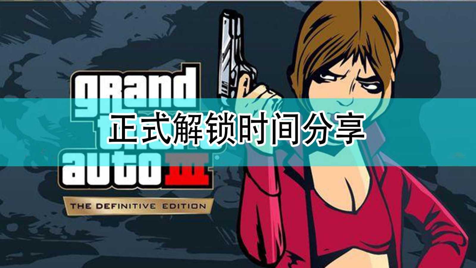 《GTA:三部曲 终极版》正式解锁时间分享