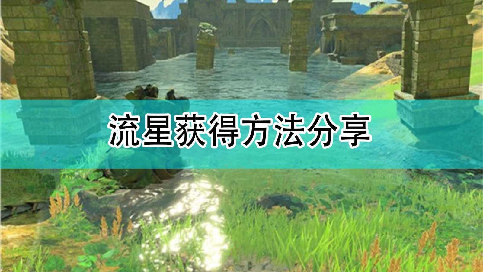 《塞尔达传说:旷野之息》流星获得方法分享