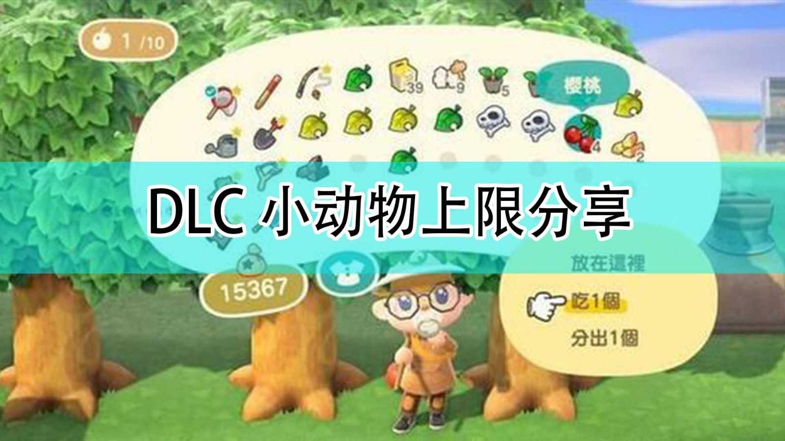 《集合啦!动物森友会》DLC小动物上限分享