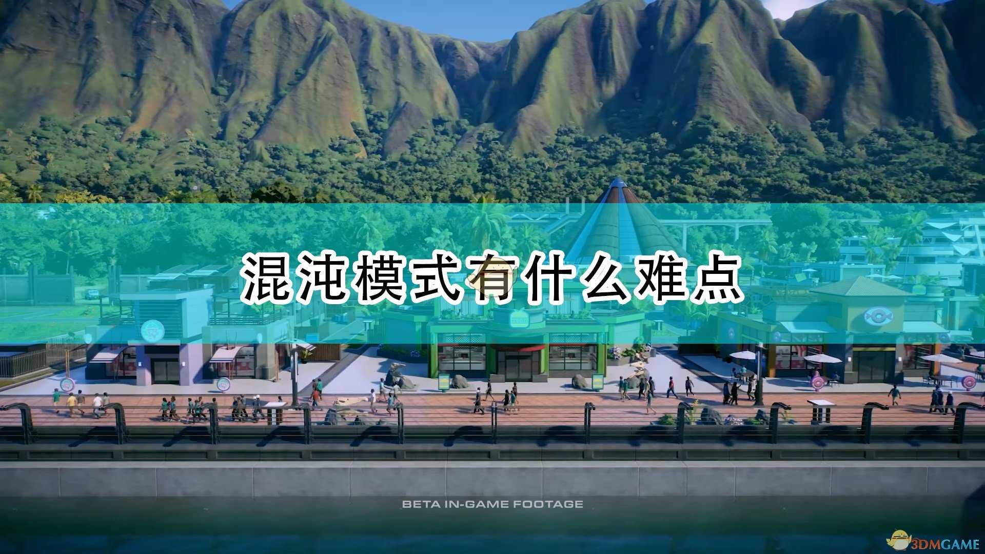 《侏罗纪世界:进化2》混沌模式难点介绍