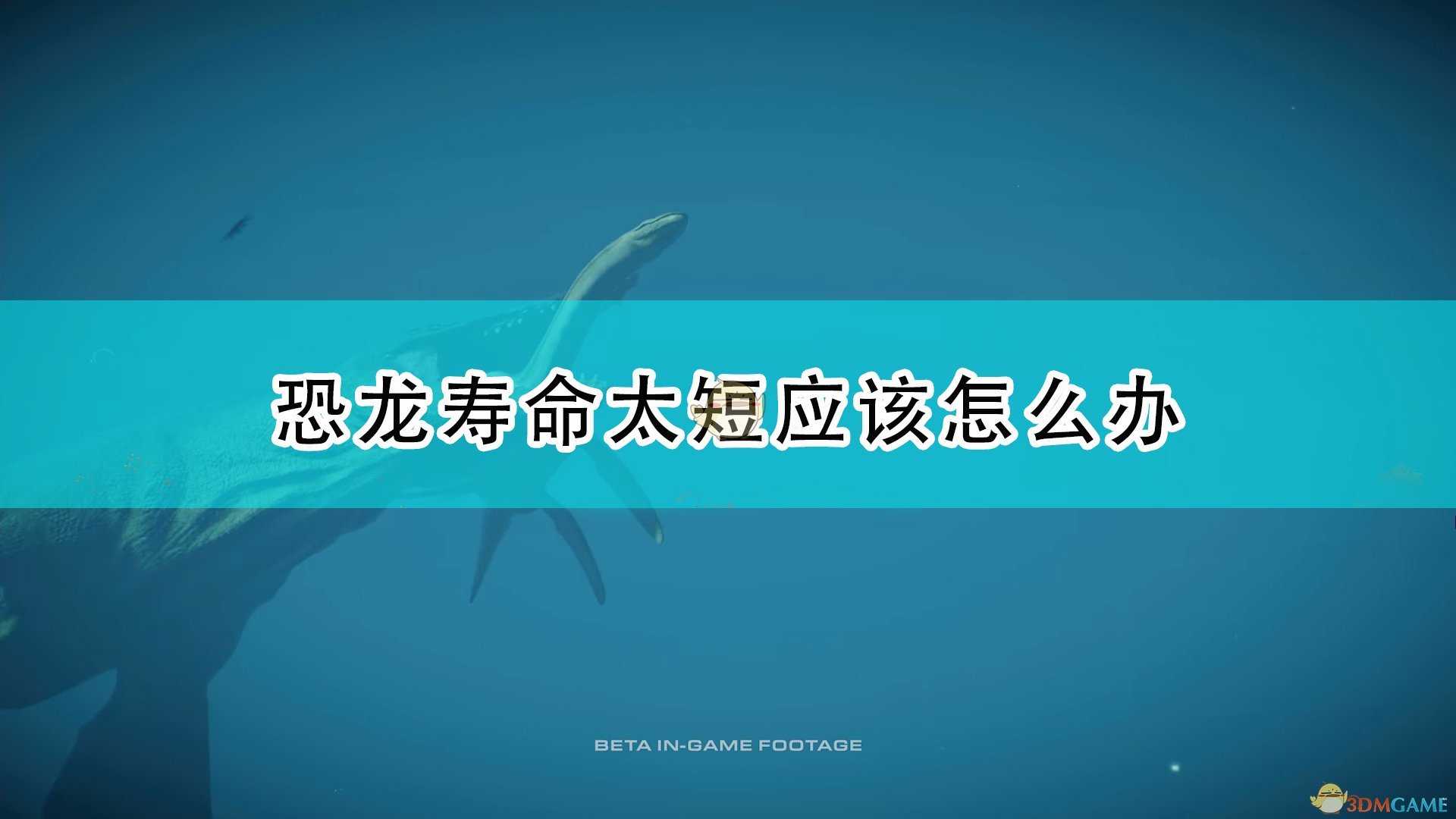 《侏罗纪世界:进化2》恐龙寿命太短解决方法介绍