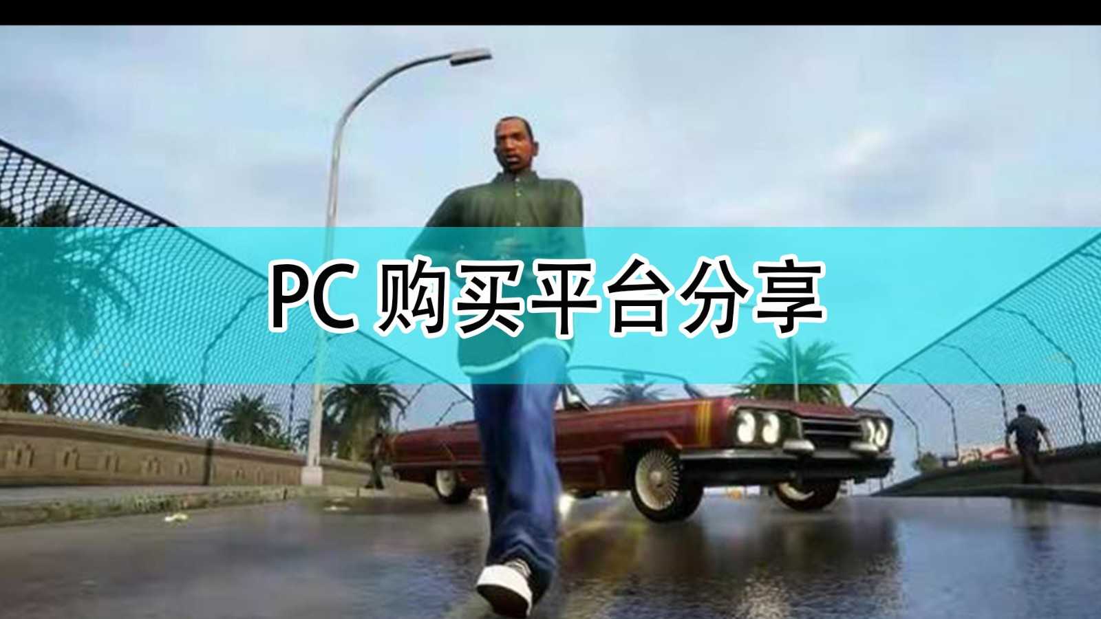 《GTA:三部曲 终极版》PC购买平台分享