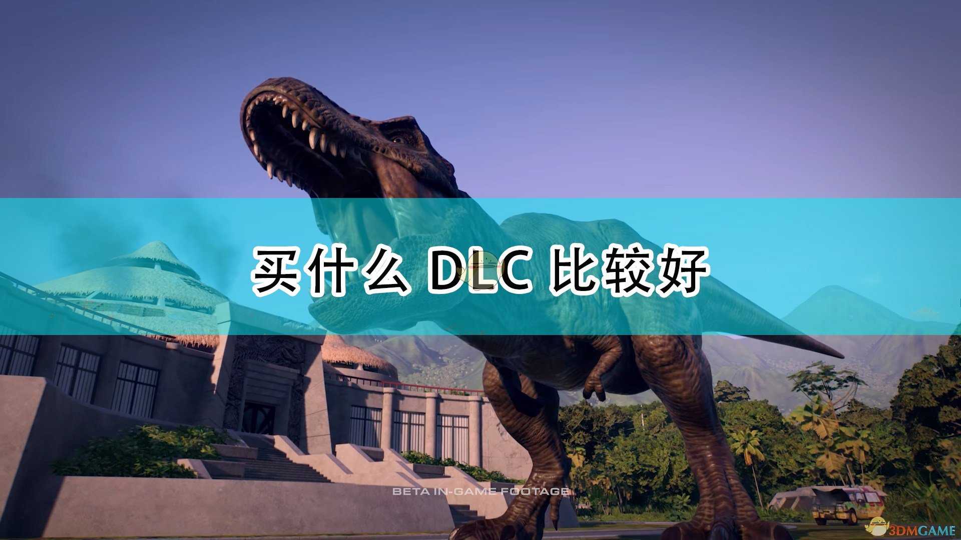 《侏罗纪世界:进化2》游戏DLC购买推荐