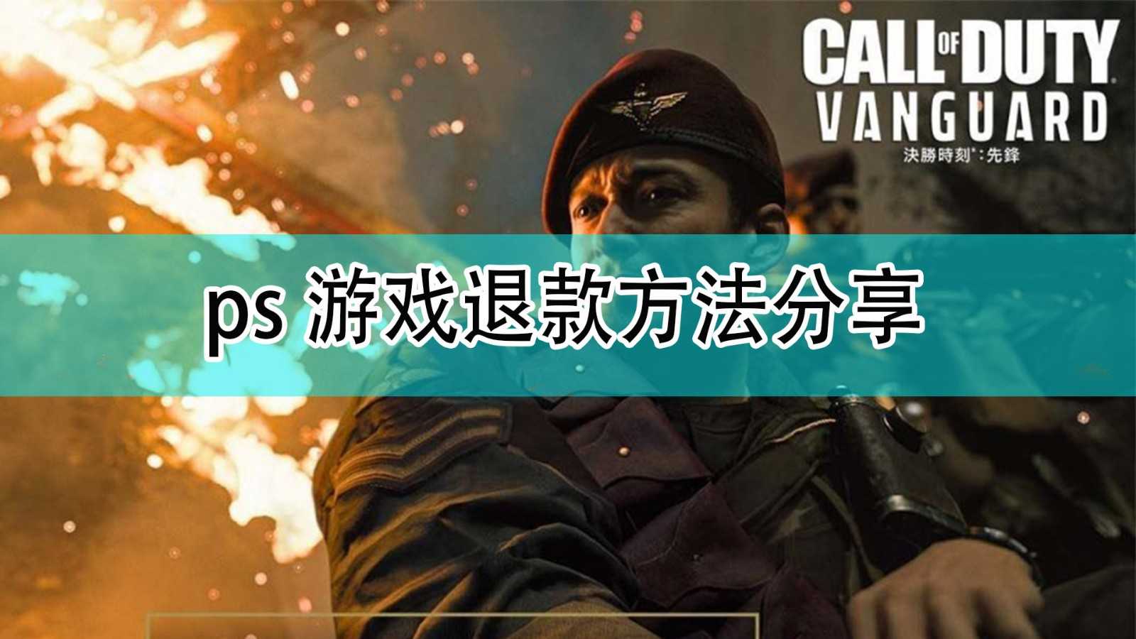 《使命召唤18:先锋》ps游戏退款方法分享