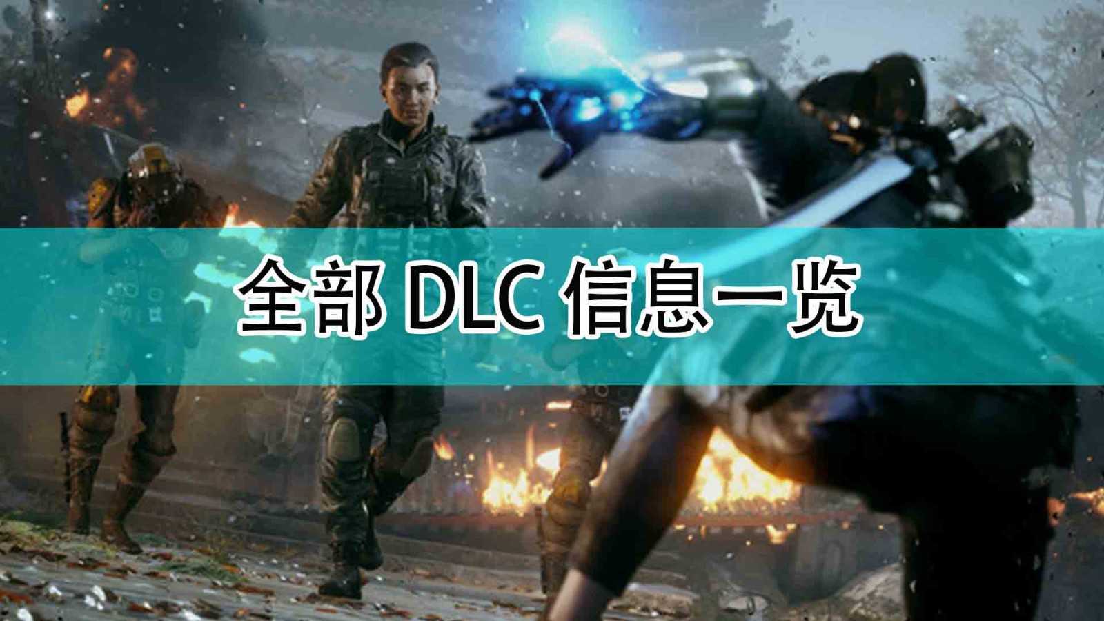 《光明记忆:无限》全部DLC信息一览