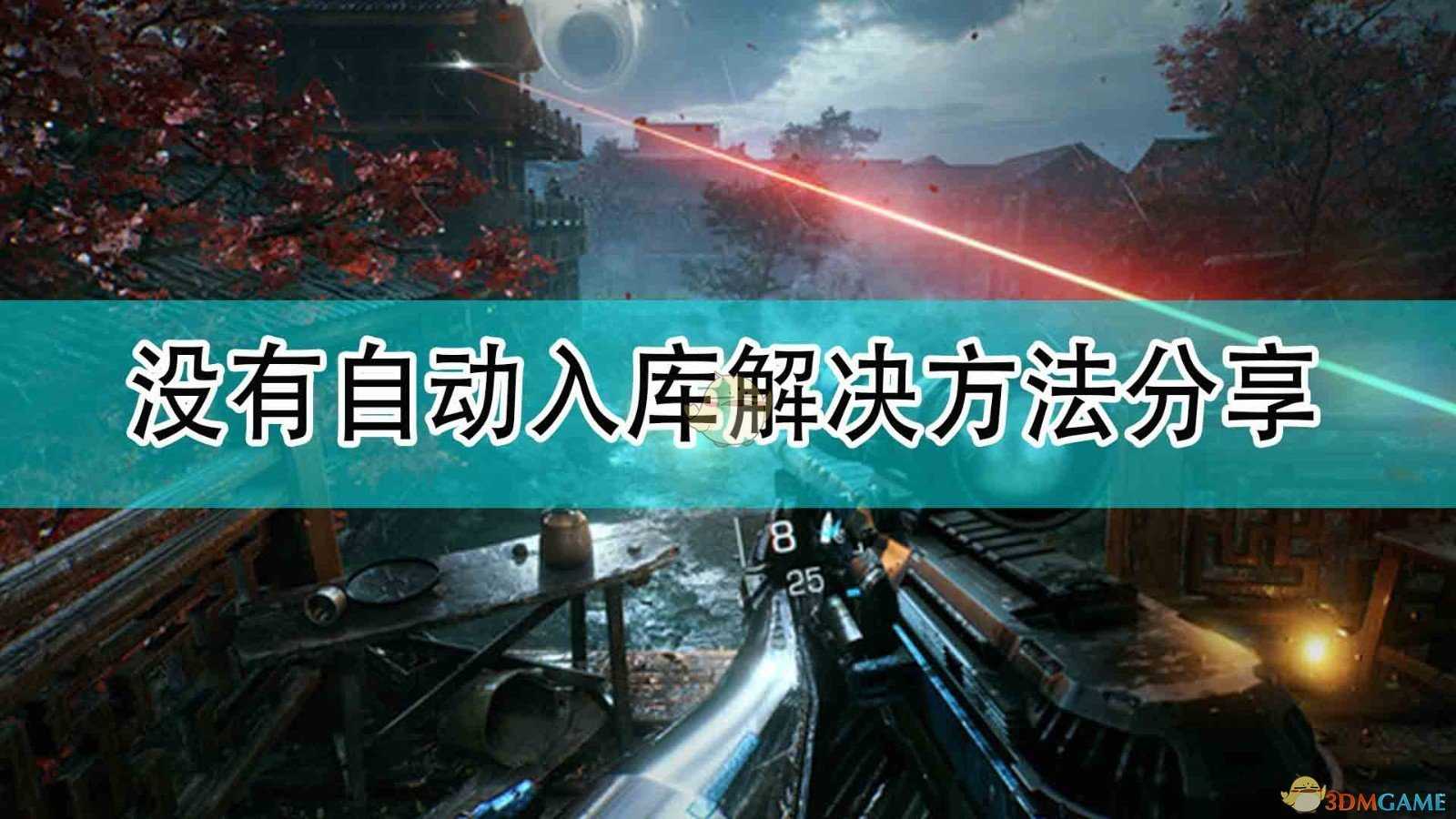 《光明记忆:无限》没有自动入库解决方法分享