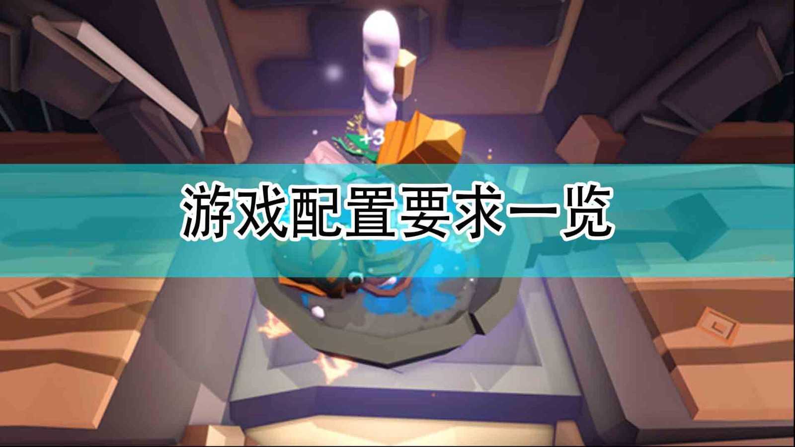 《特级厨师》游戏要求配置一览