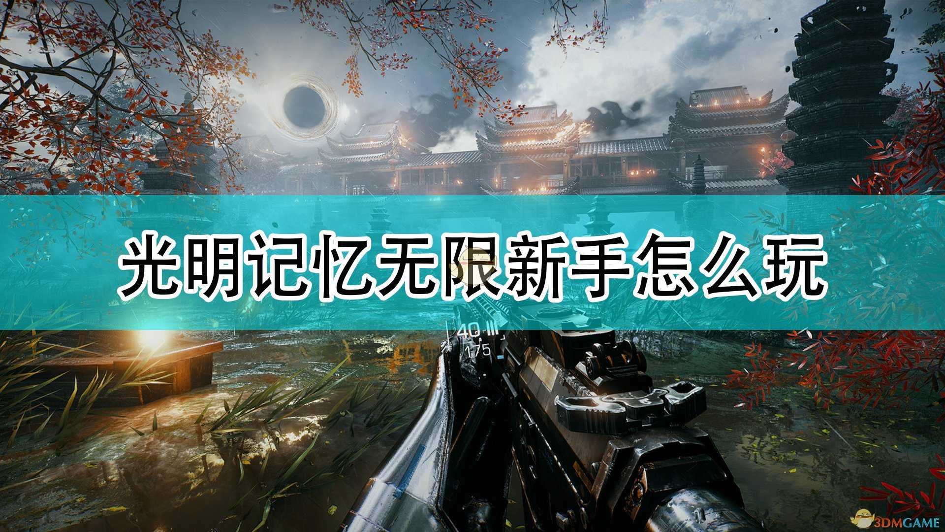 《光明记忆:无限》新手游玩注意事项分享