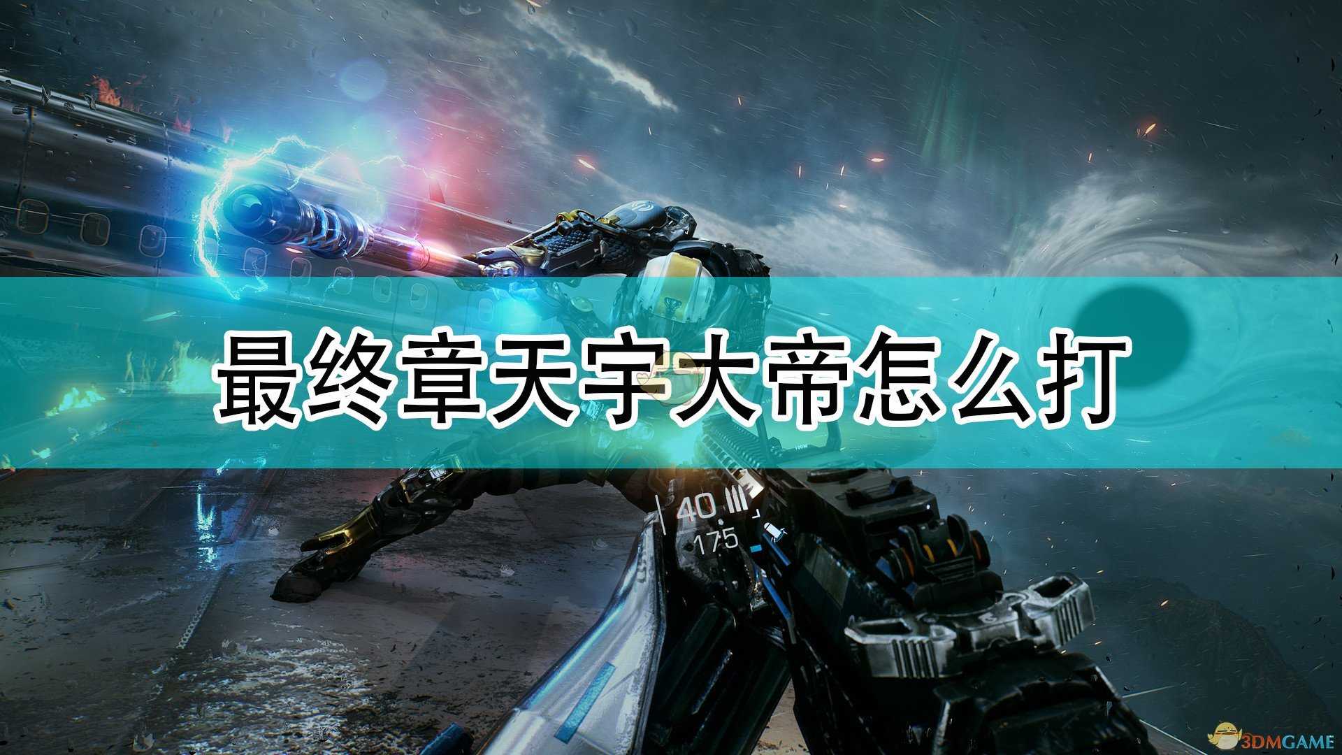 《光明记忆:无限》最终章天宇大帝打法技巧分享