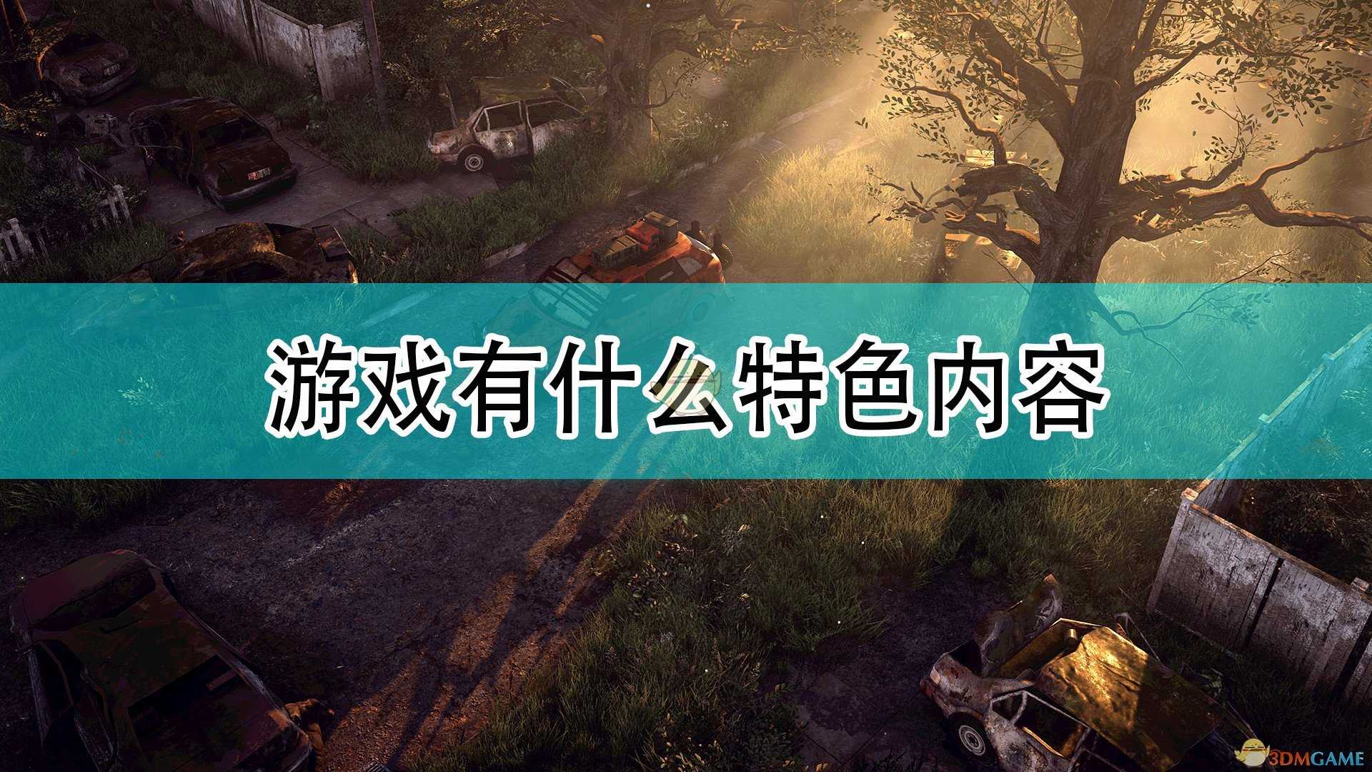 《最后的战役:劫后余生》游戏特色内容介绍