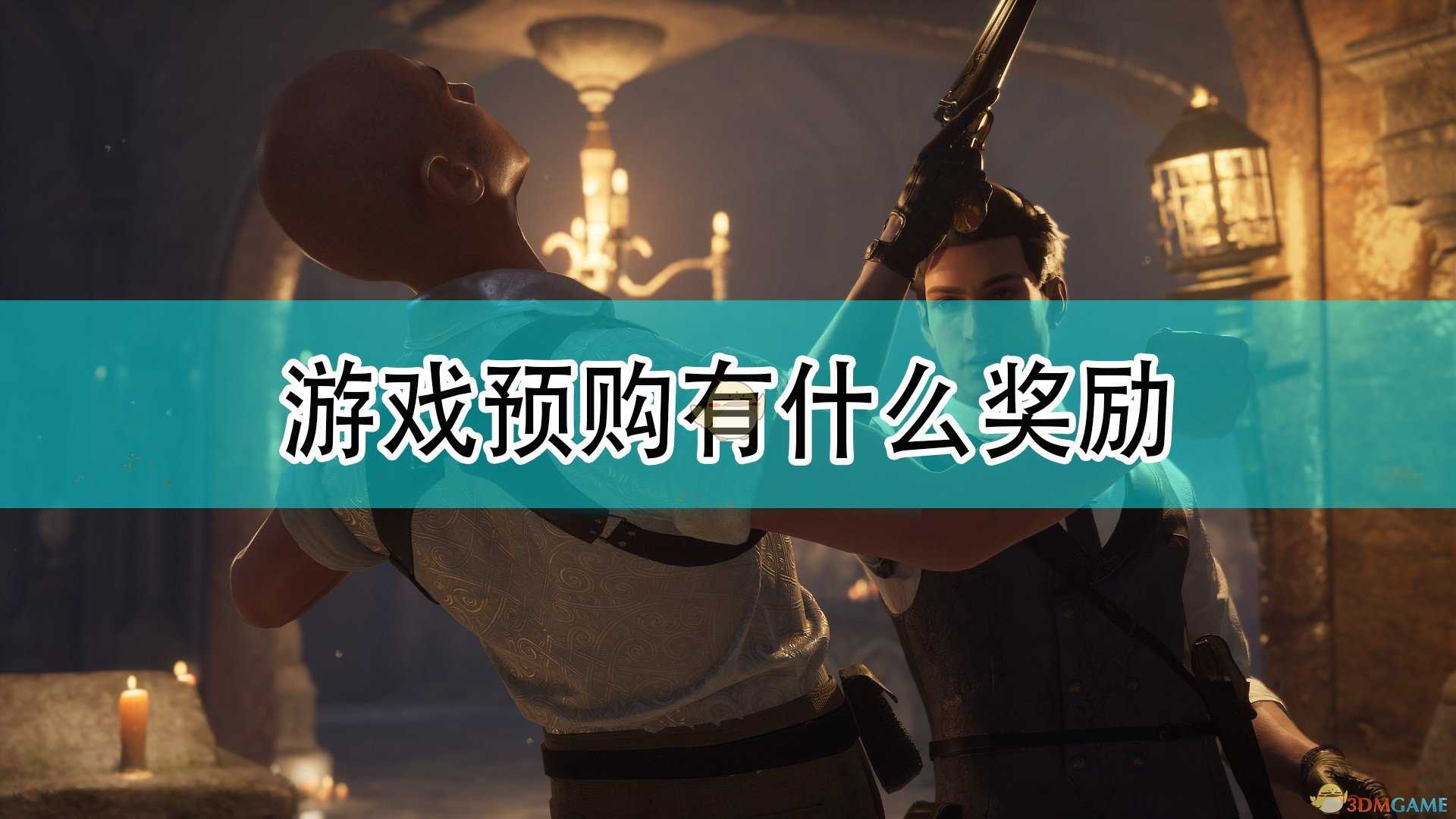 《夏洛克·福尔摩斯:第一章》游戏预购奖励介绍