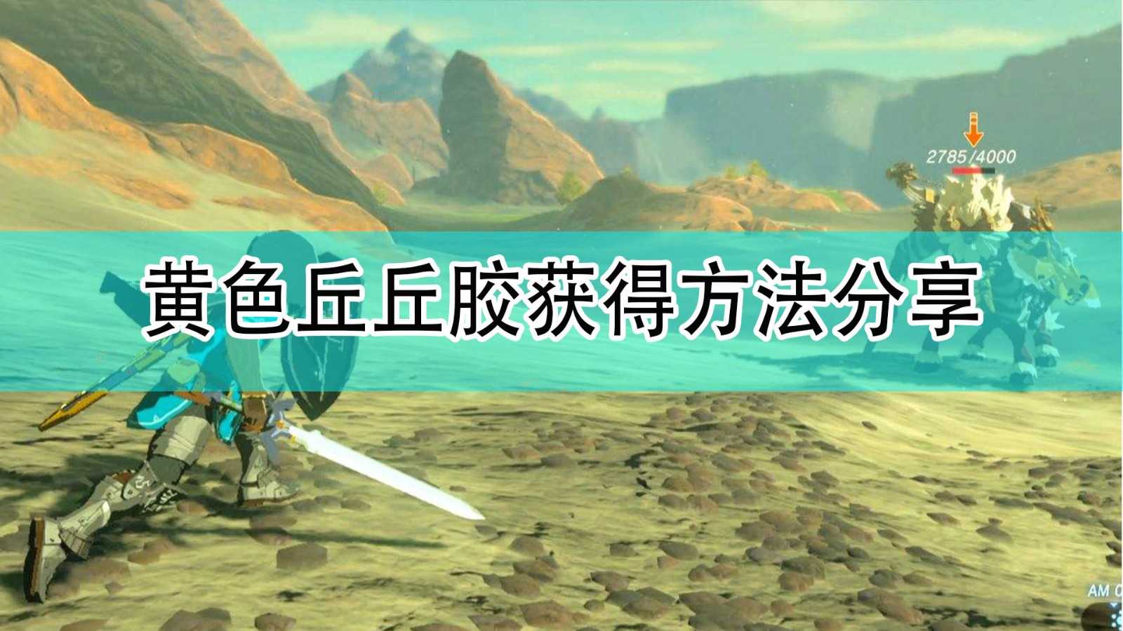 《塞尔达传说:旷野之息》黄色丘丘胶获得方法分享