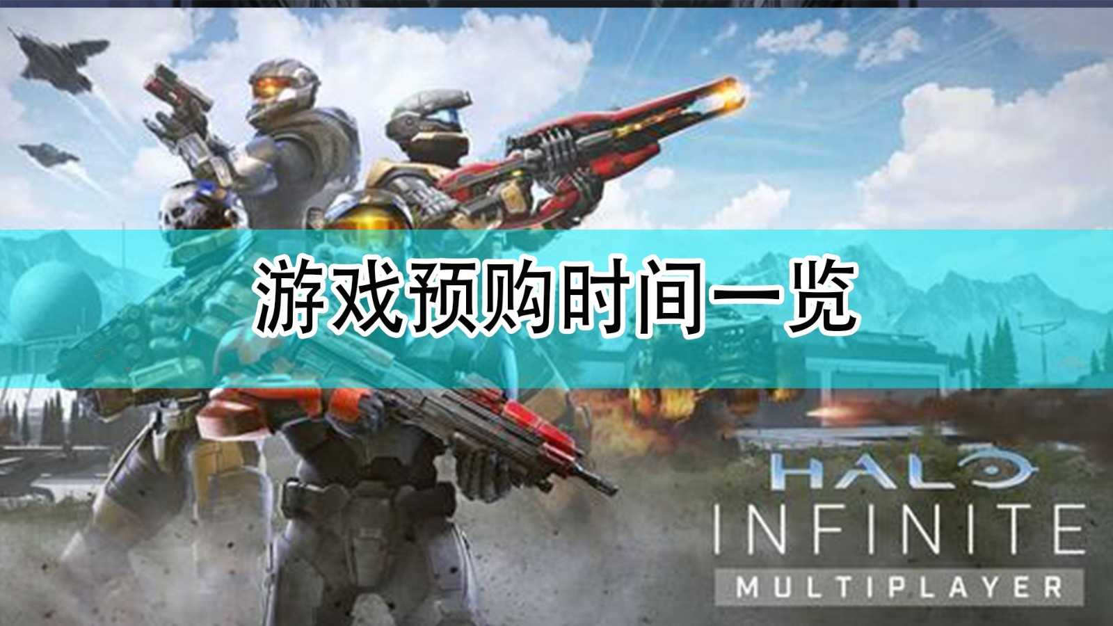 《光环:无限》游戏预购时间分享