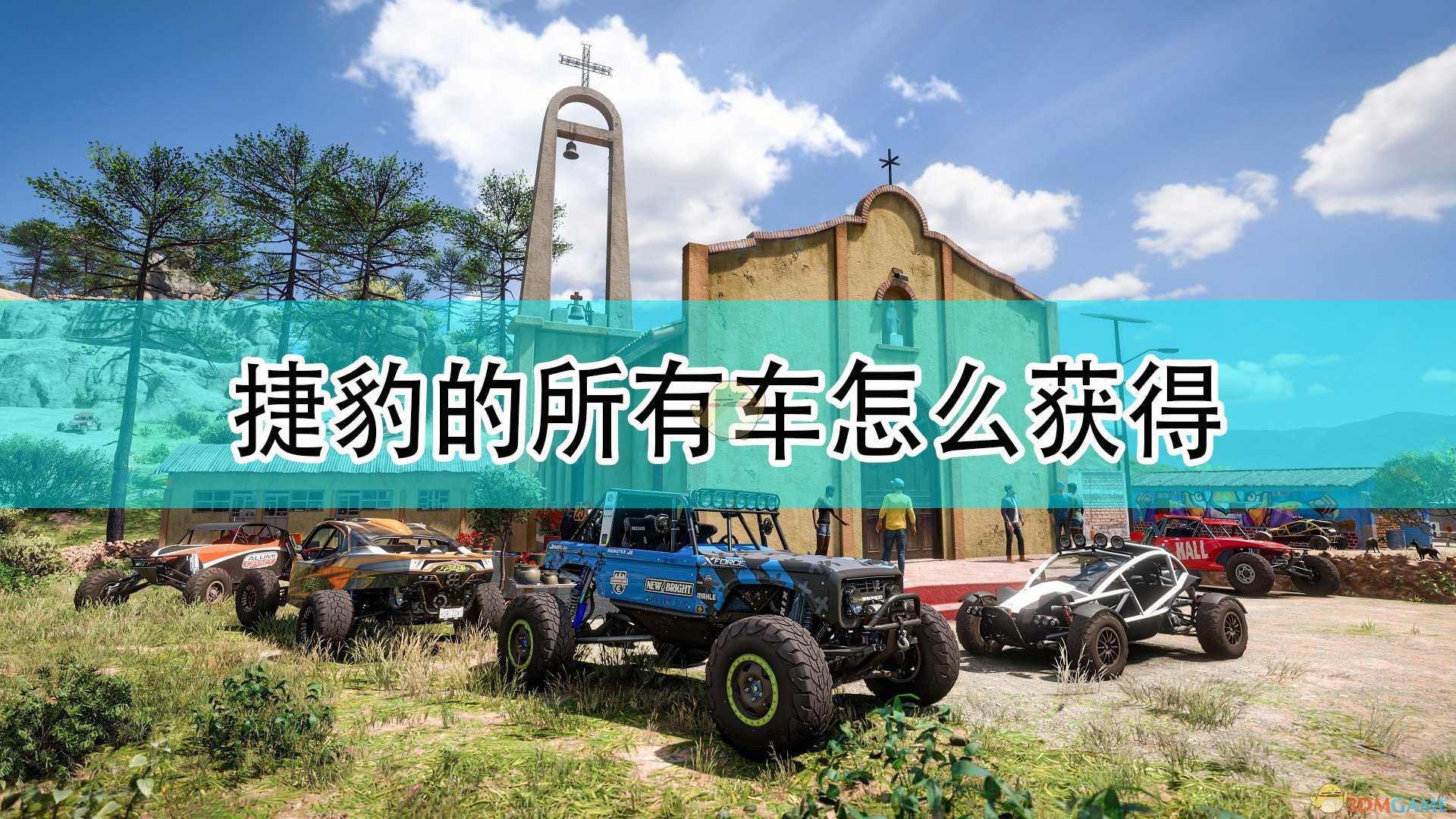 《极限竞速:地平线5》捷豹全车辆获取方法介绍