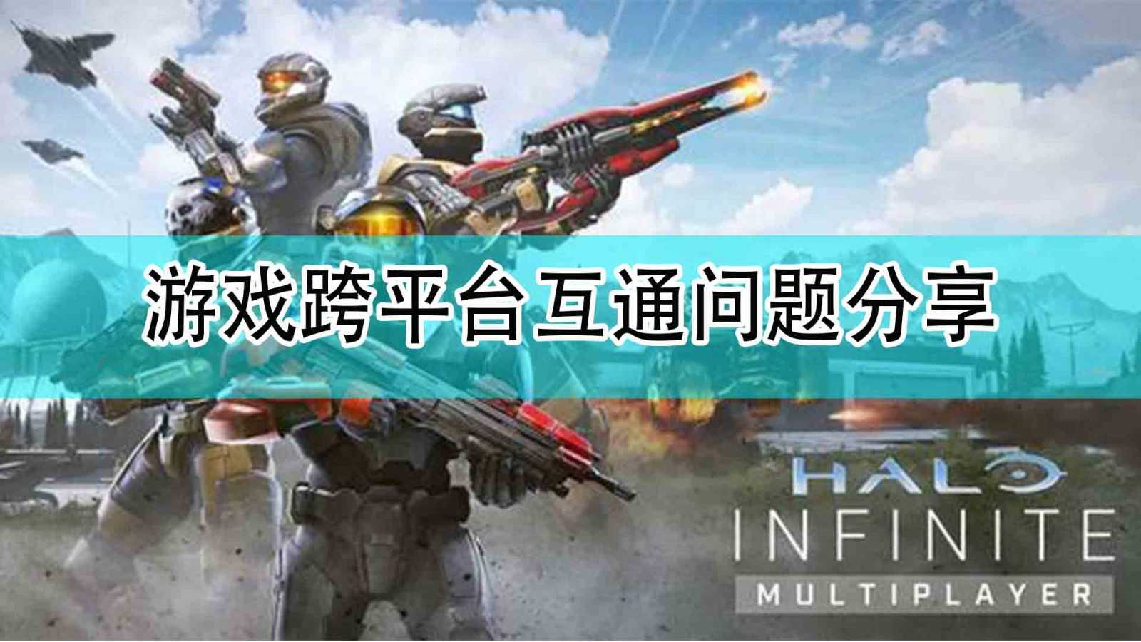 《光环:无限》游戏跨平台互通问题分享