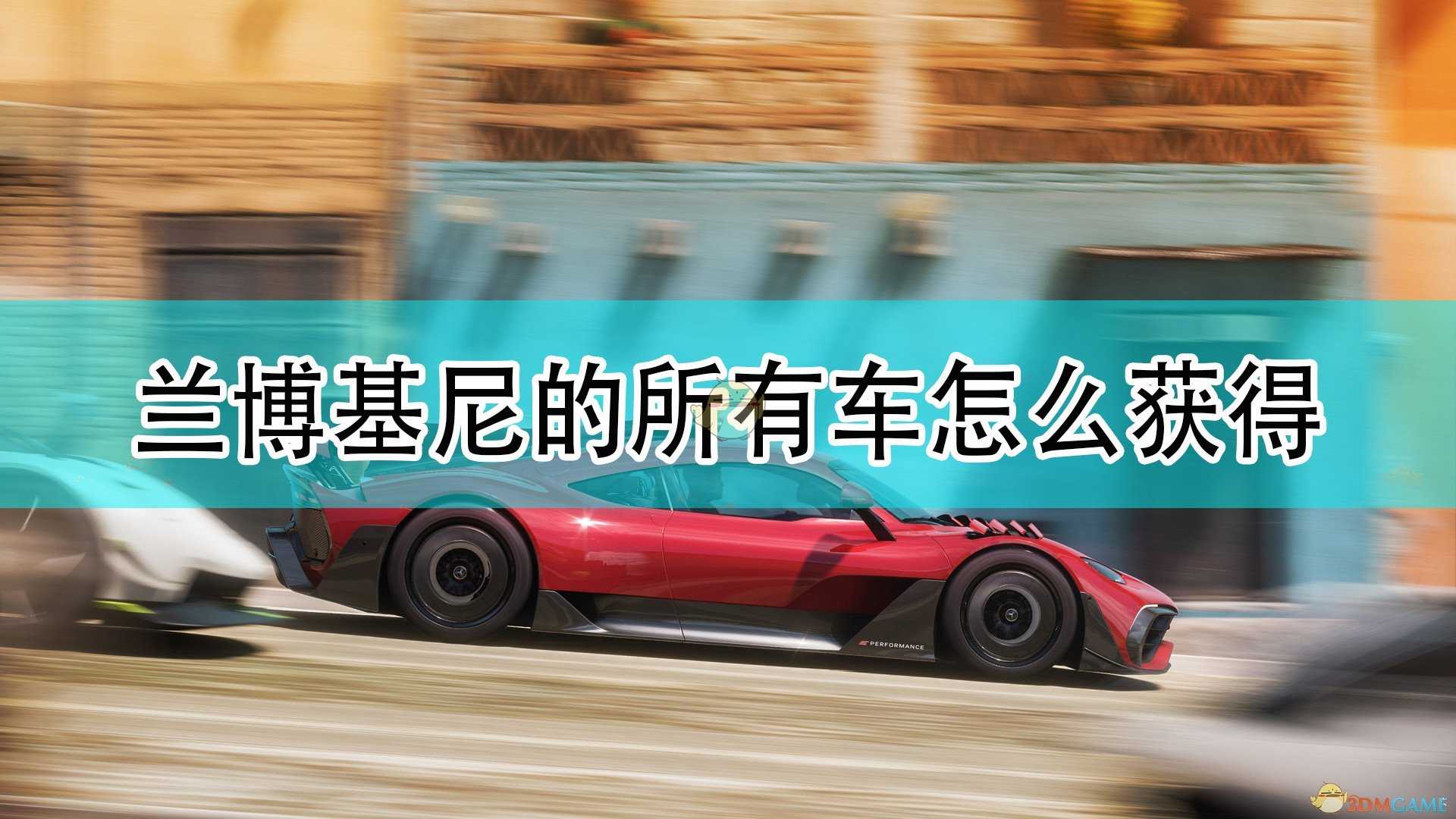 《极限竞速:地平线5》兰博基尼全车辆获取方法介绍