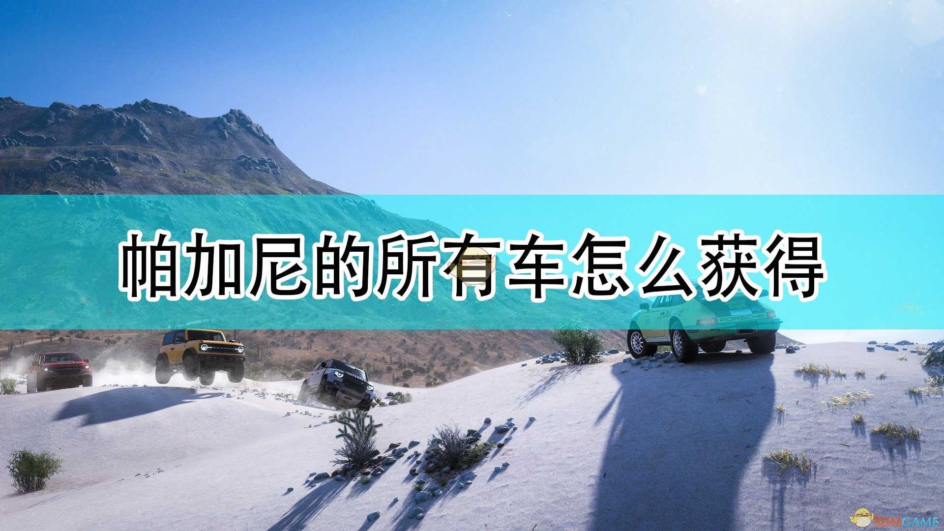 《极限竞速:地平线5》帕加尼全车辆获取方法介绍