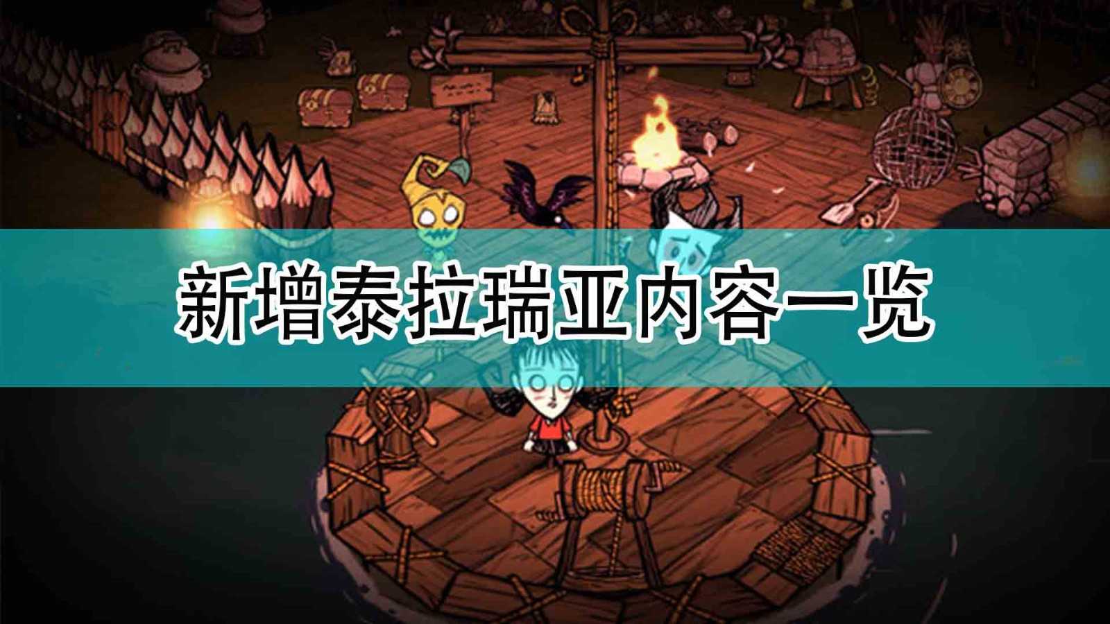 《饥荒:联机版》新增泰拉瑞亚内容一览