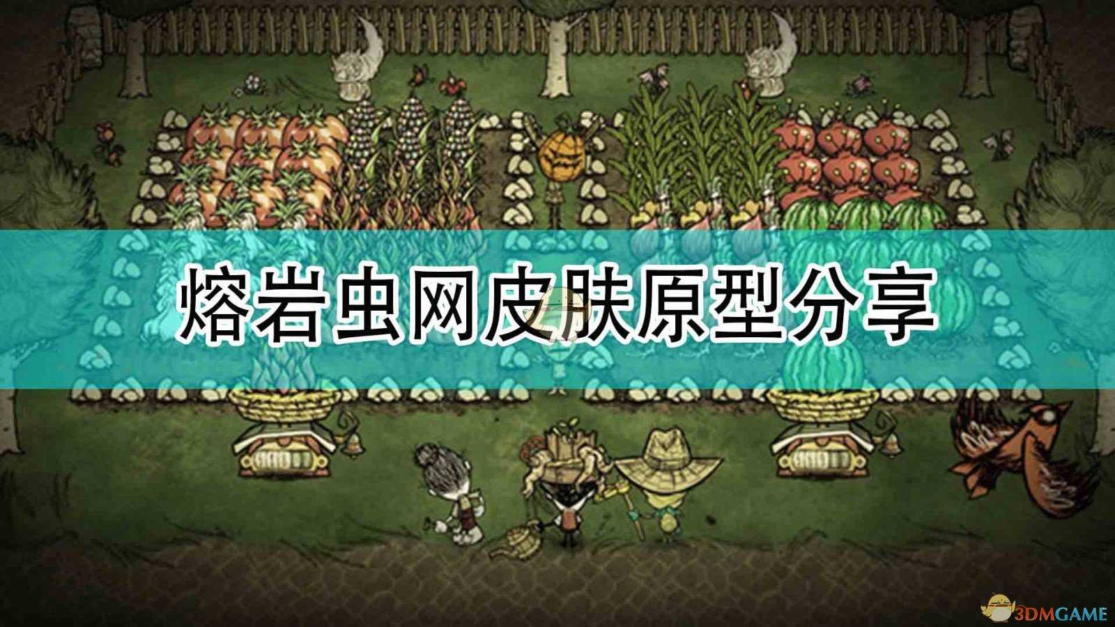 《饥荒:联机版》熔岩虫网皮肤原型分享