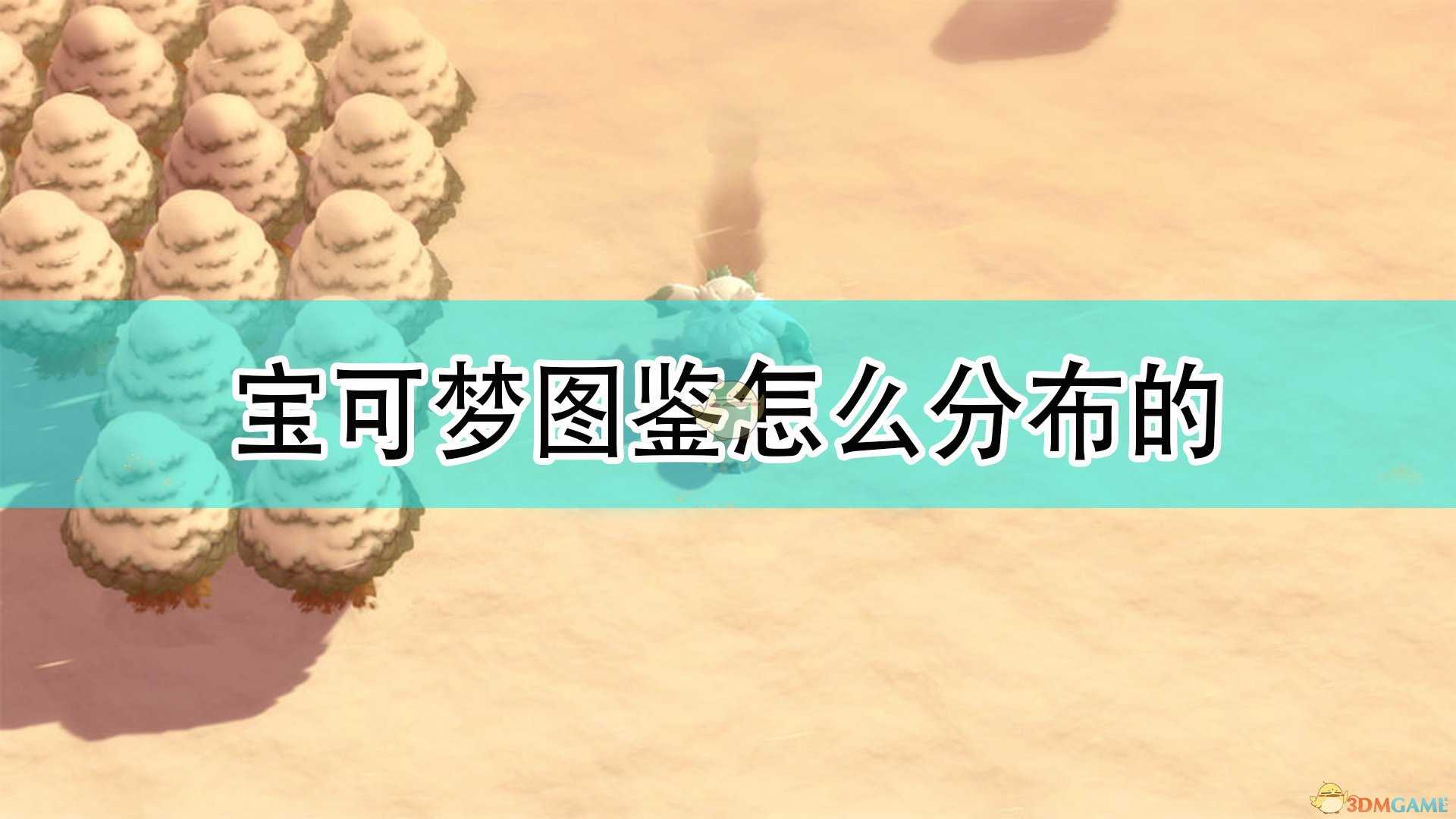 《宝可梦:晶灿钻石/明亮珍珠》全宝可梦图鉴分布