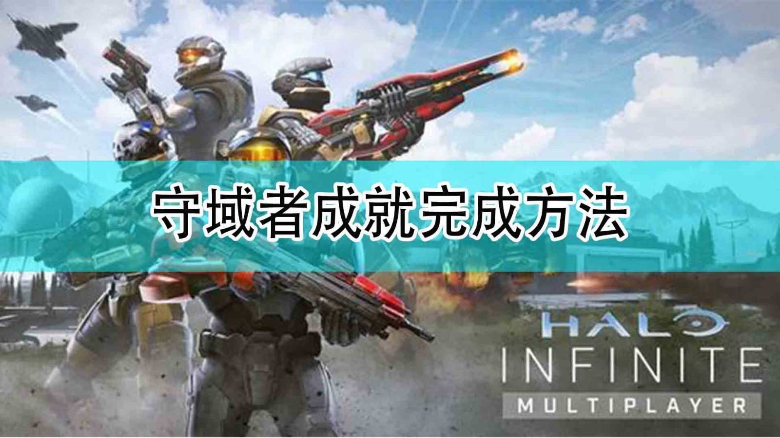 《光环:无限》守域者成就完成方法