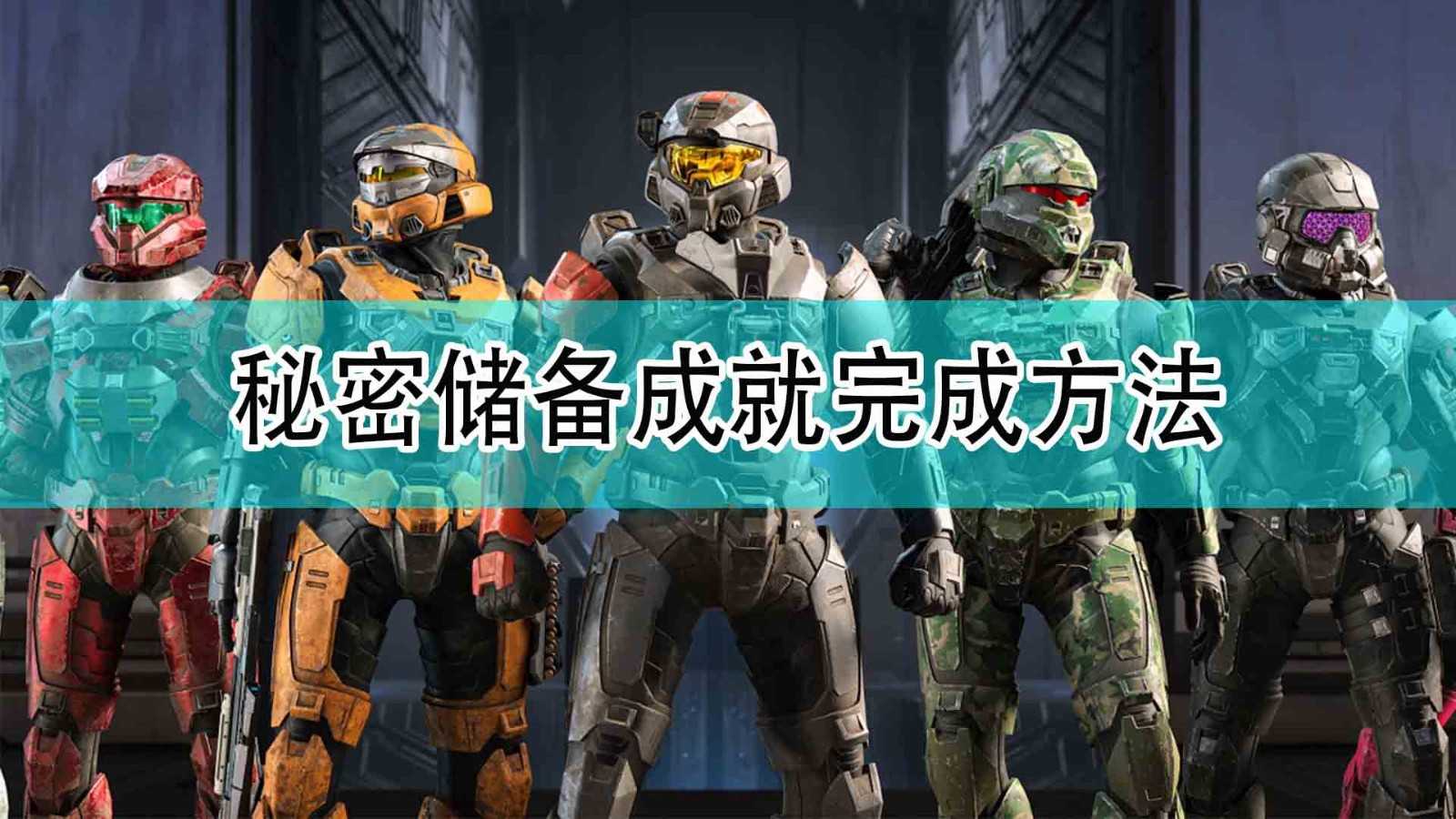 《光环:无限》秘密储备成就完成方法