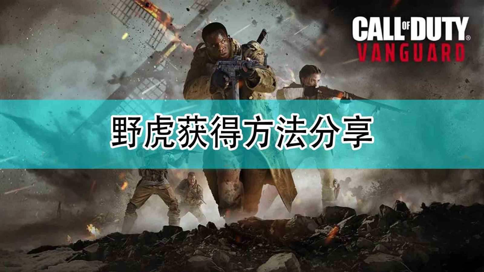 《使命召唤18:先锋》野虎迷彩获得方法分享