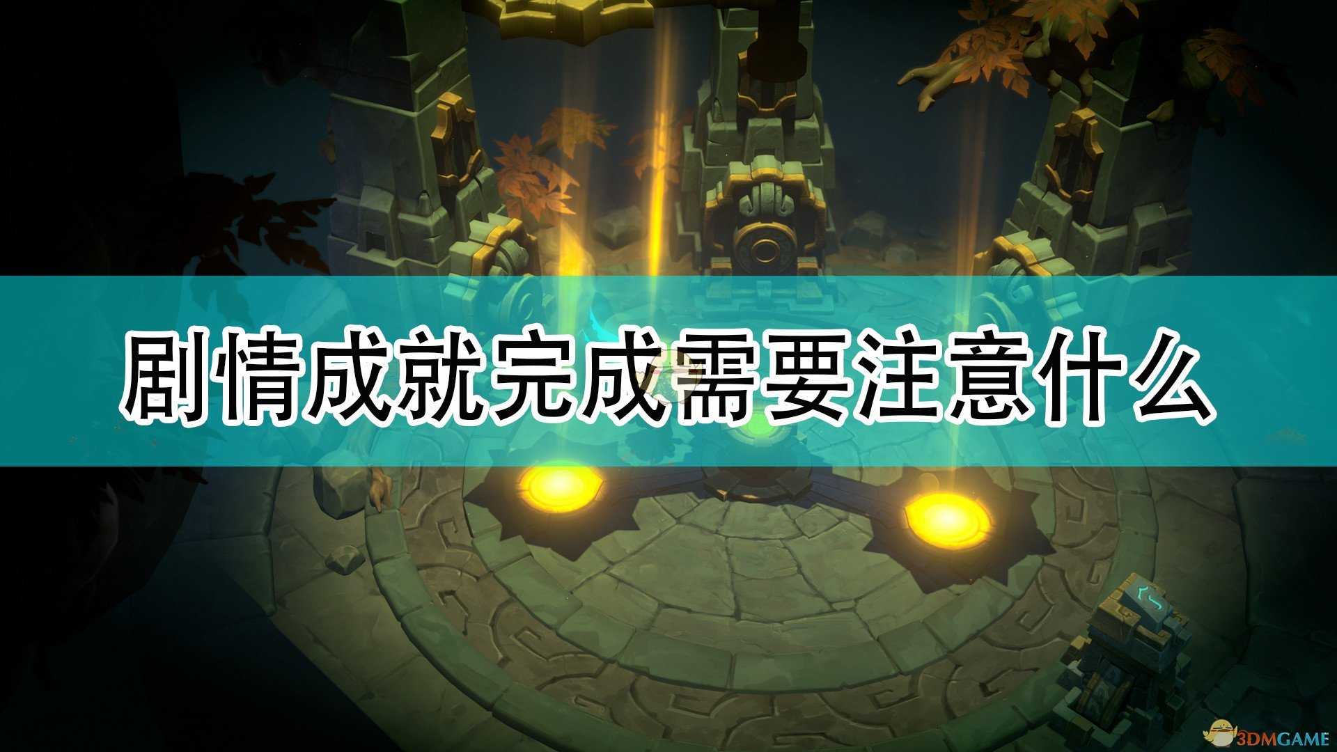 《破败之王:英雄联盟外传》剧情成就完成注意事项分享