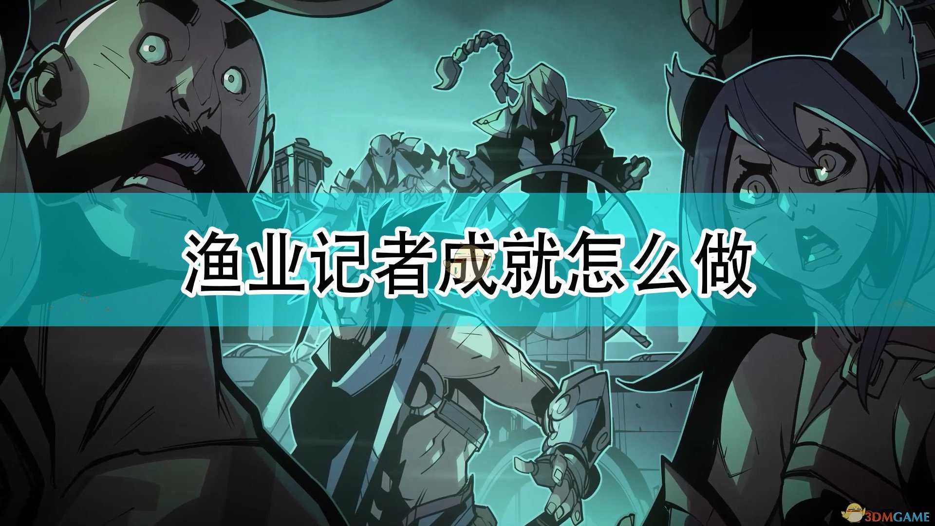 《破败之王:英雄联盟外传》渔业记者成就完成心得分享