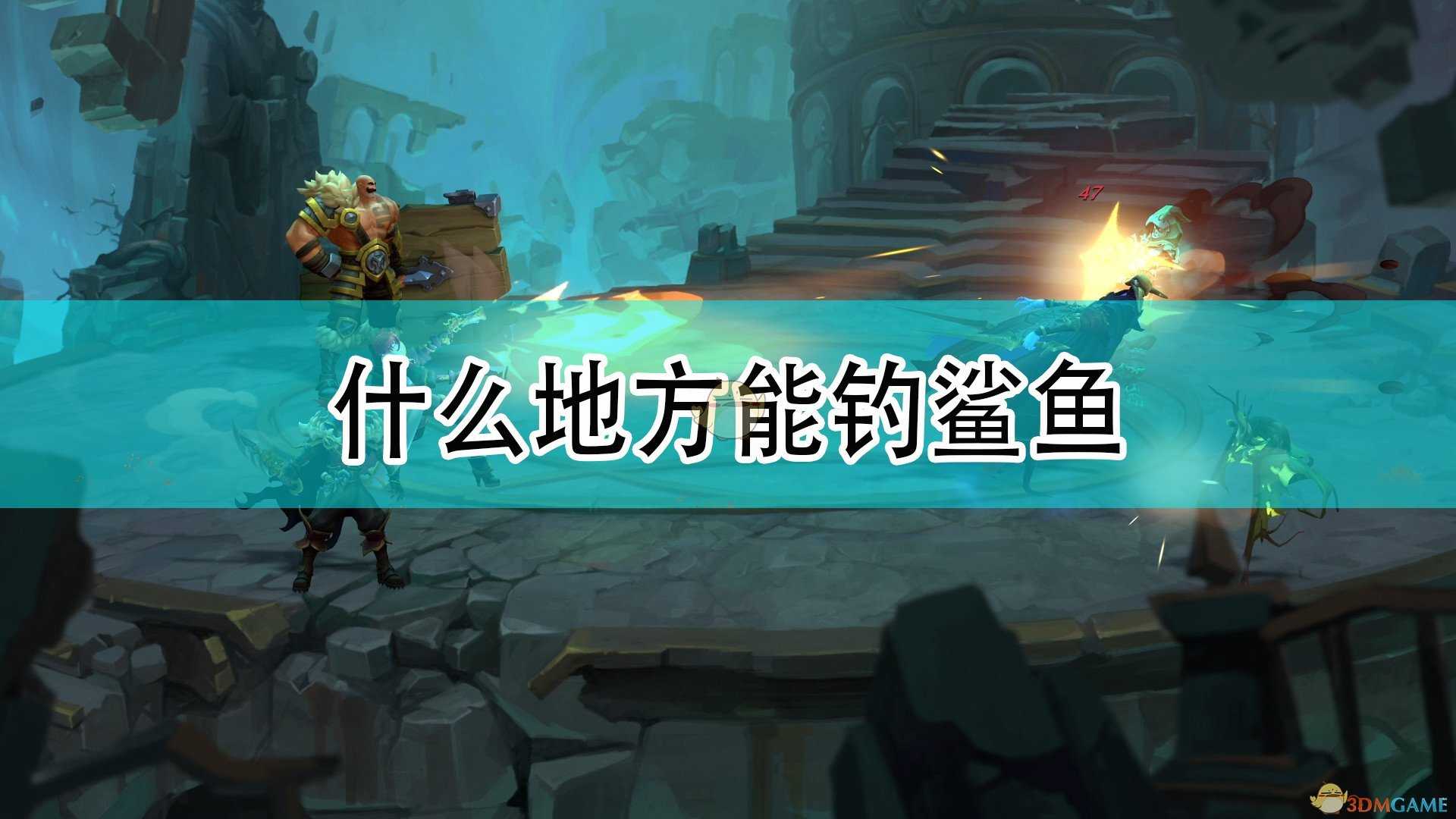 《破败之王:英雄联盟外传》钓鲨鱼位置介绍