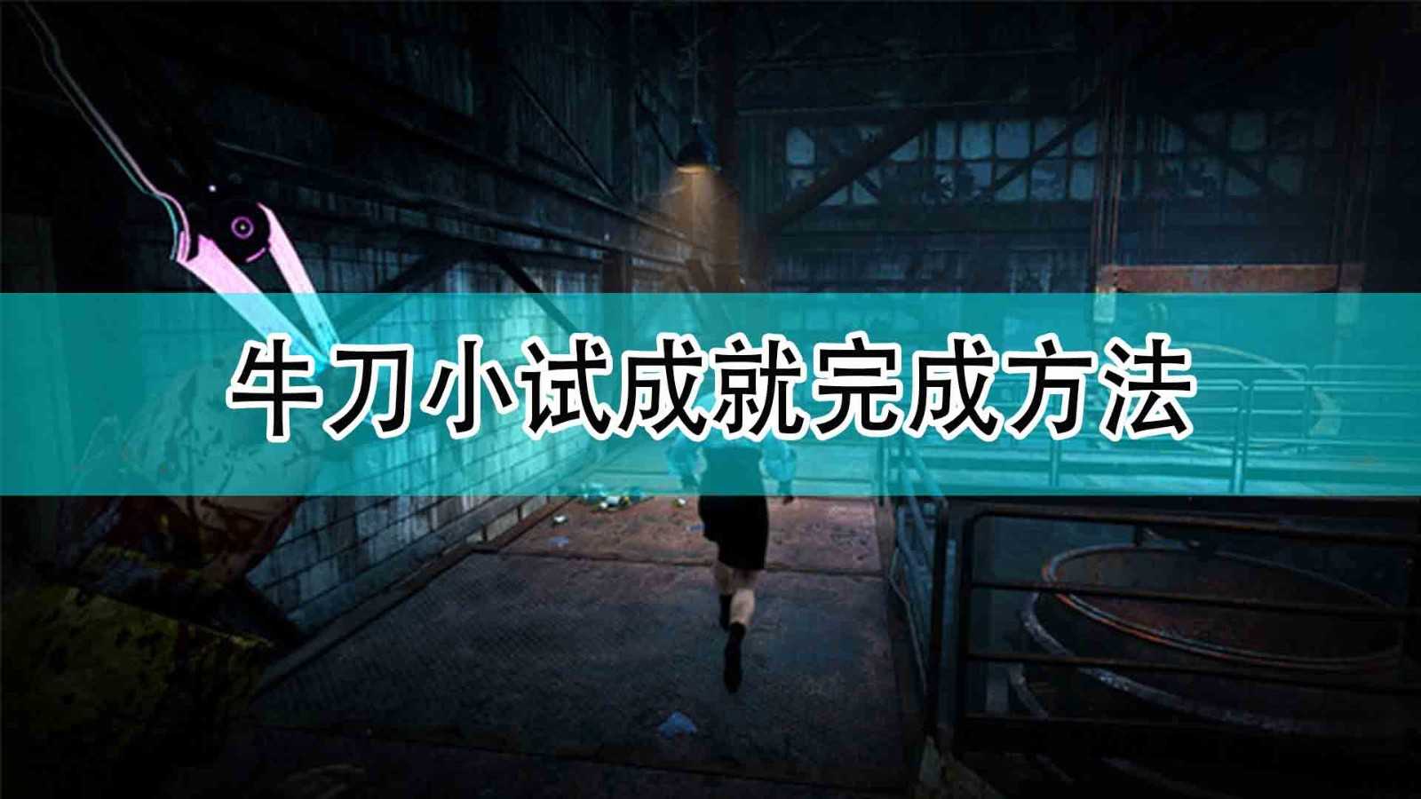 《光环:无限》牛刀小试成就完成方法