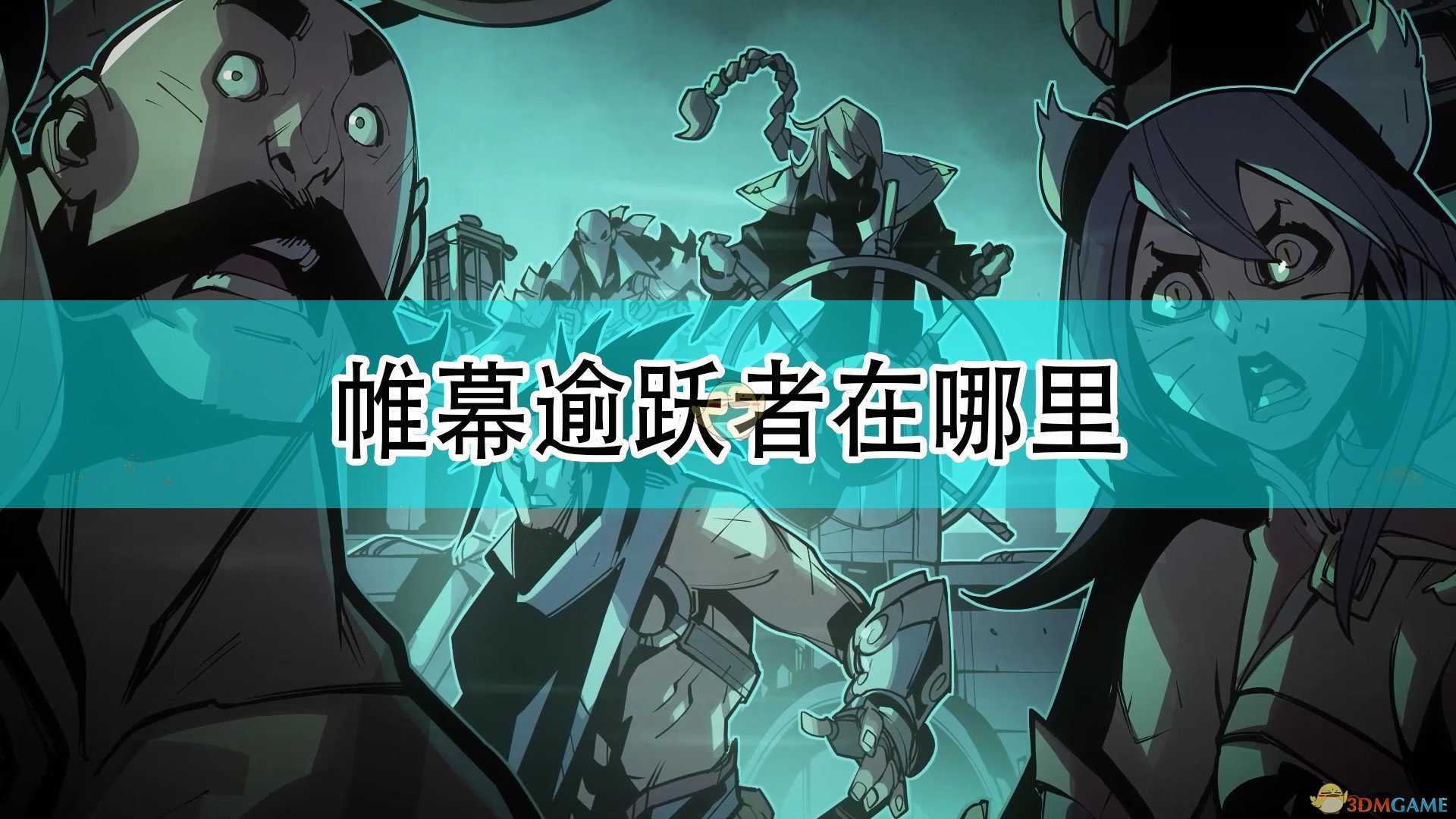 《破败之王:英雄联盟外传》帷幕逾跃者位置介绍