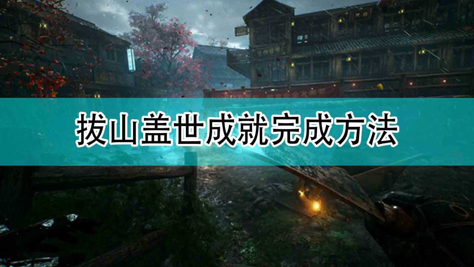 《光明记忆:无限》拔山盖世成就完成方法