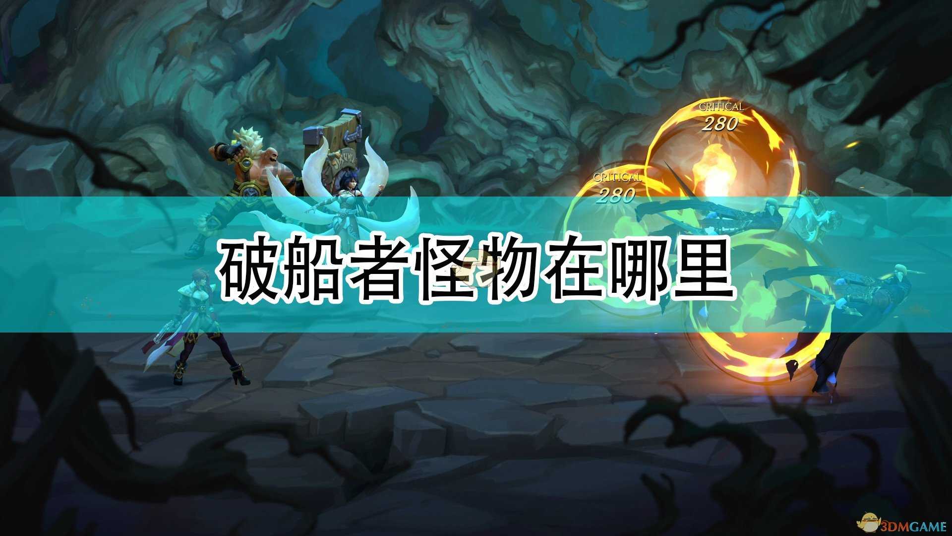 《破败之王:英雄联盟外传》破船者具体位置介绍