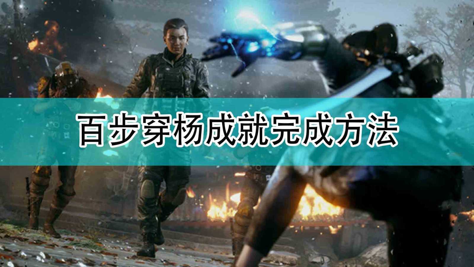 《光明记忆:无限》百步穿杨成就完成方法