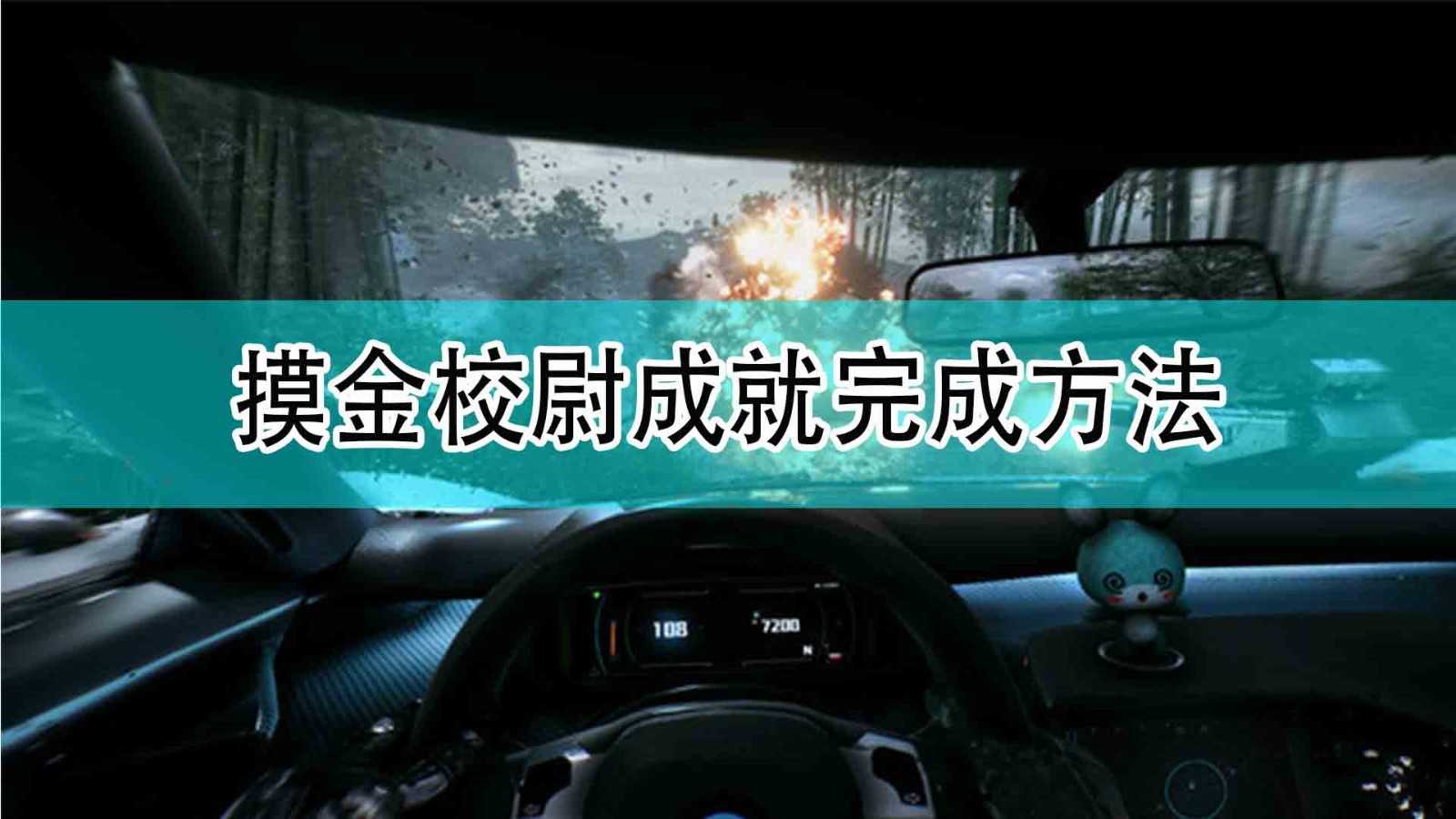 《光明记忆:无限》摸金校尉成就完成方法